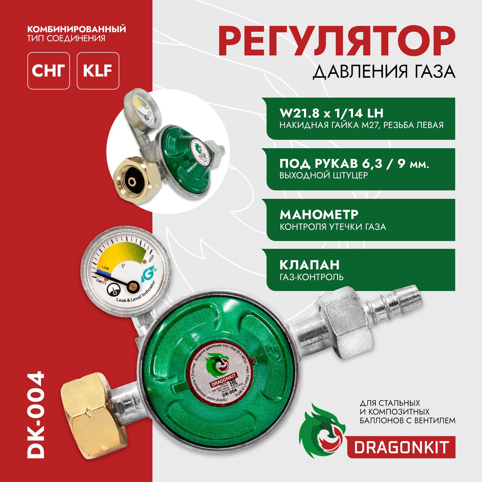 Пропановыйрегулятор(редуктор)давлениягазабытовойдлябаллоновсвентилем,DRAGONKITDK-004cпредохранительнымклапаном,кнопкойиманометром,скомбинированнымтипомсоединения,подшланг