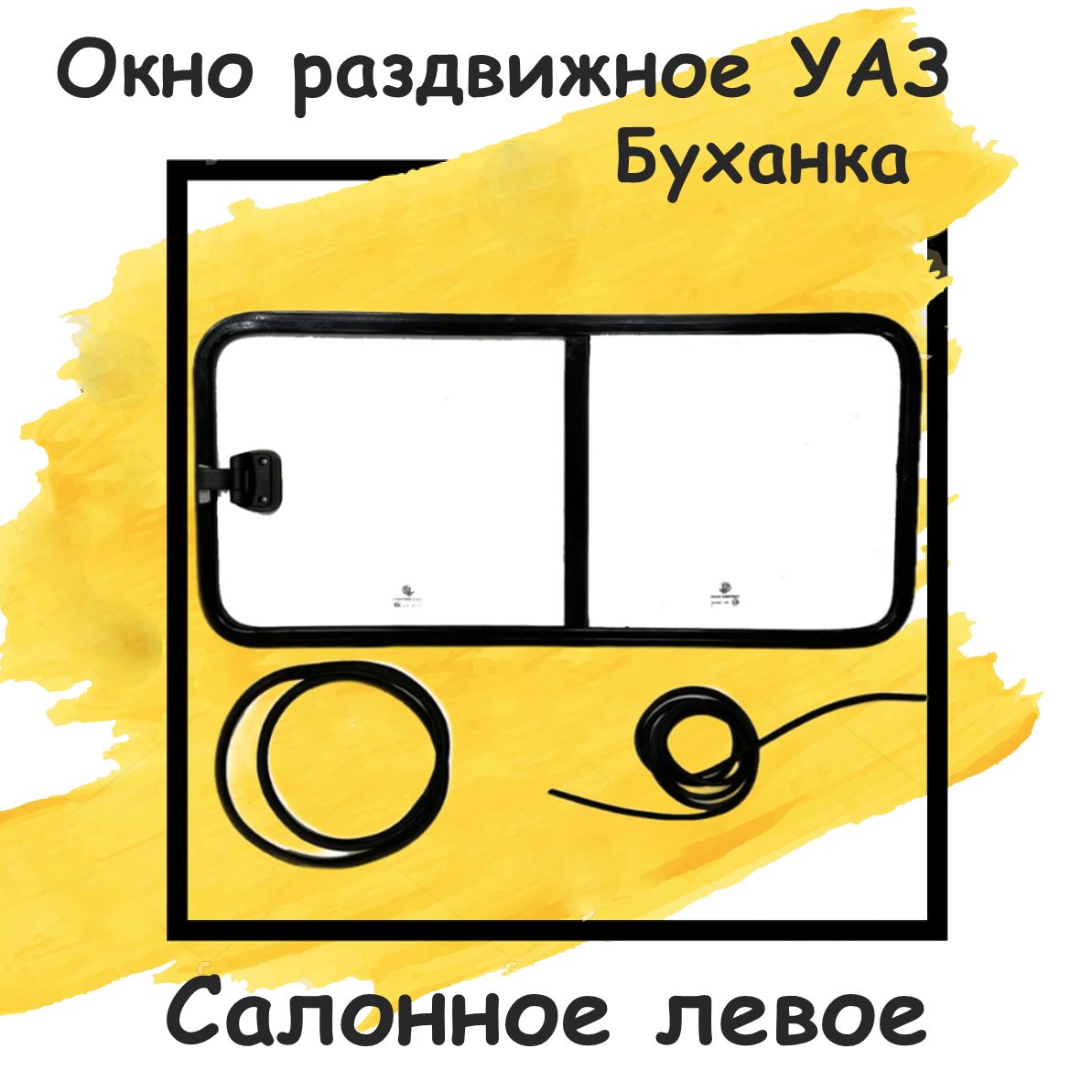 Окно на УАЗ салоное левое для УАЗ Буханка, 452, 2206, 3741, 3962, 3909 (Раздвижная форточка)