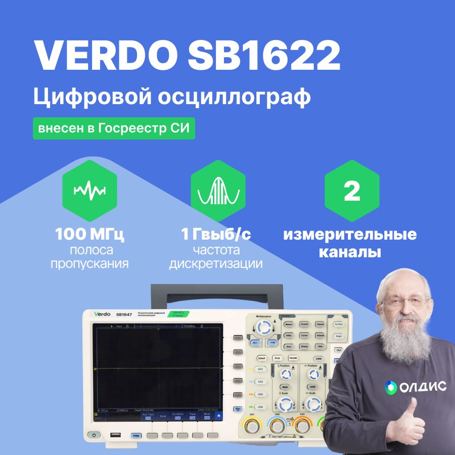 VERDO SB1622 Осциллограф цифровой 2 канала,100МГц,1Гвыб/с