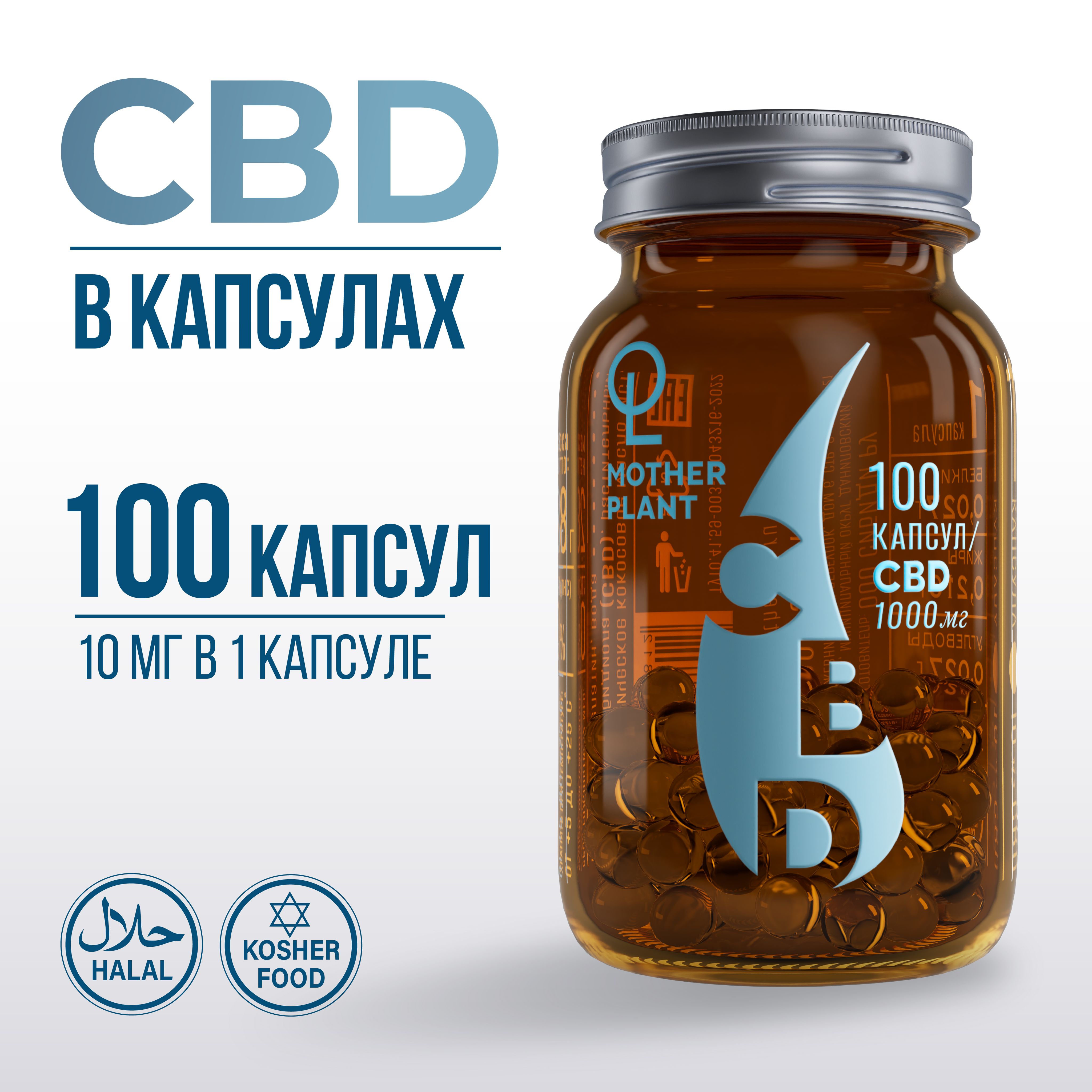 МаслоCBDвкапсулах(100капсулпо10мг),Motherplant