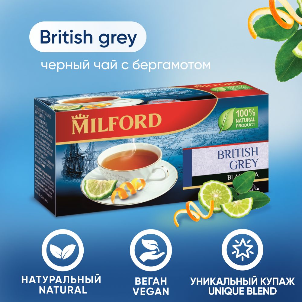 ЧайвпакетикахчёрныйMilfordBritishGreyМилфордсбергамотомиапельсином