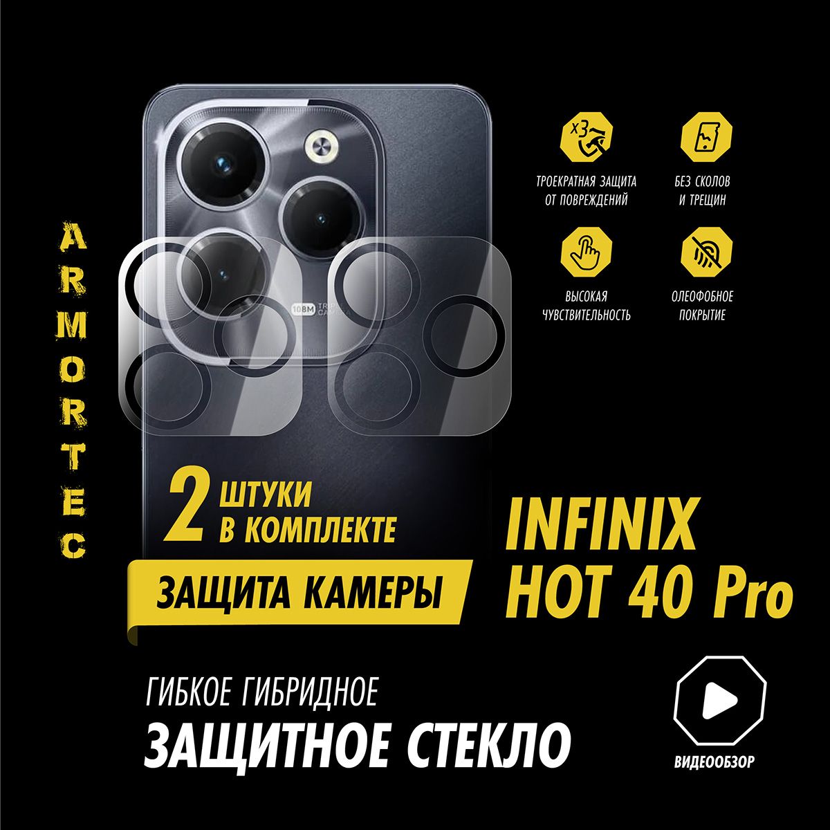 Защитное стекло на камеру Infinix Hot 40 Pro гибридное ARMORTEC - купить с  доставкой по выгодным ценам в интернет-магазине OZON (1539088997)