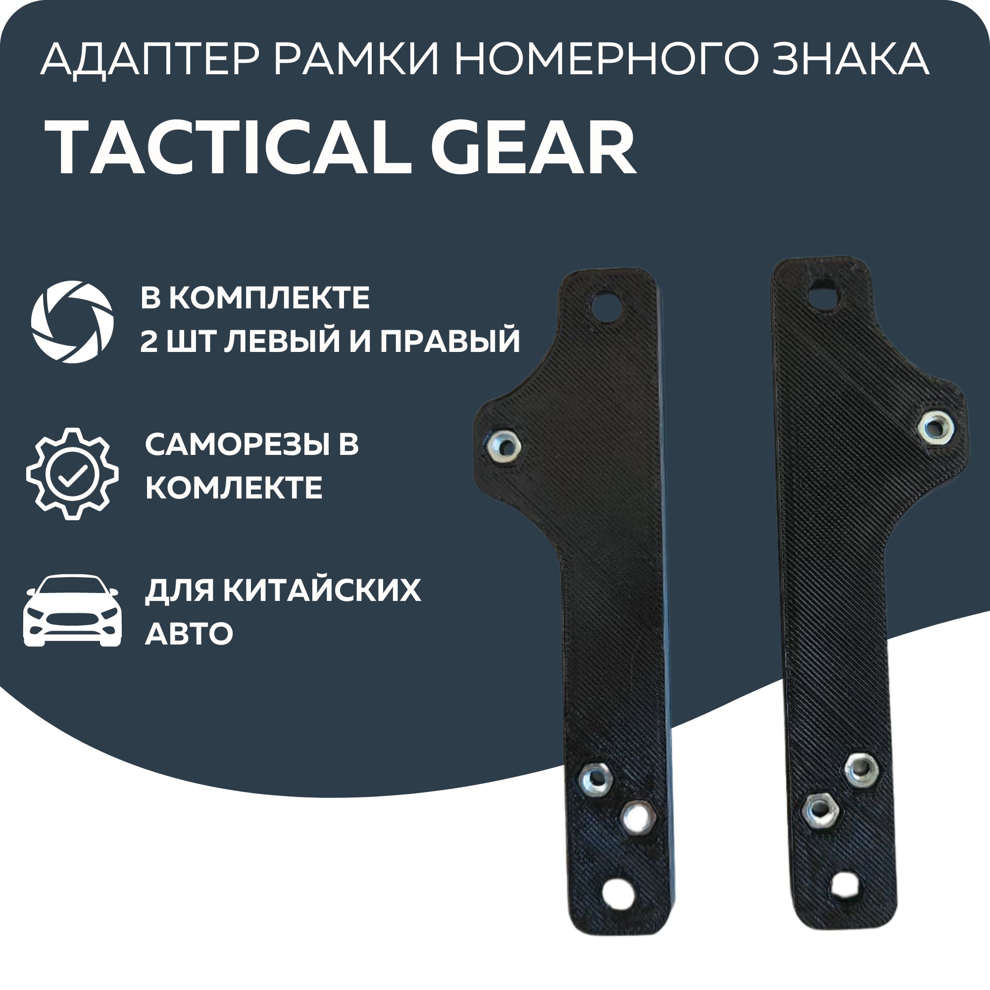 Адаптер рамки номерного знака переходник для китайских автомобилей Tactical Gear