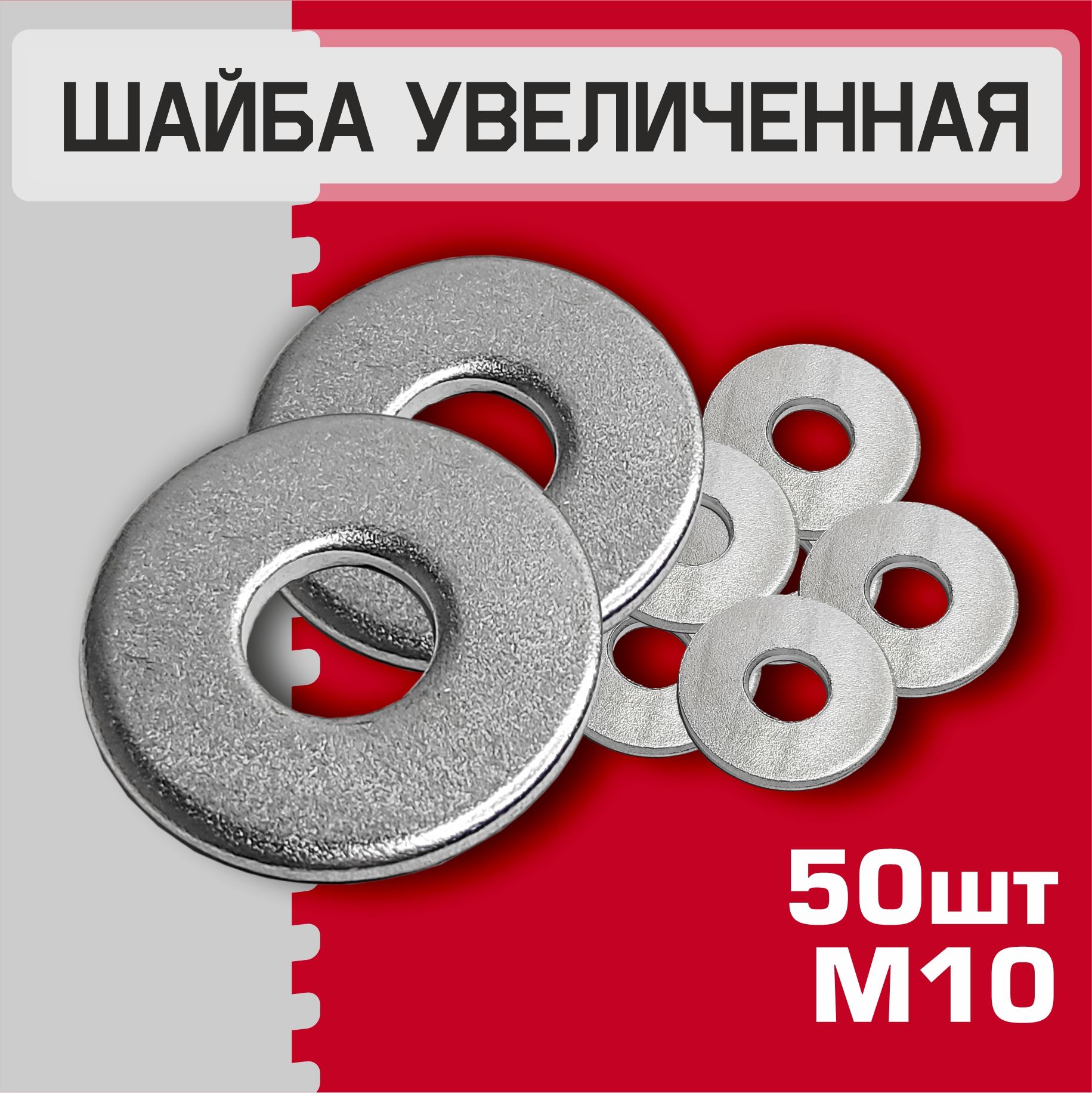 Шайба М10 увеличенная, 50 штук. Шайба плоская, усиленная, кузовная, DIN9021