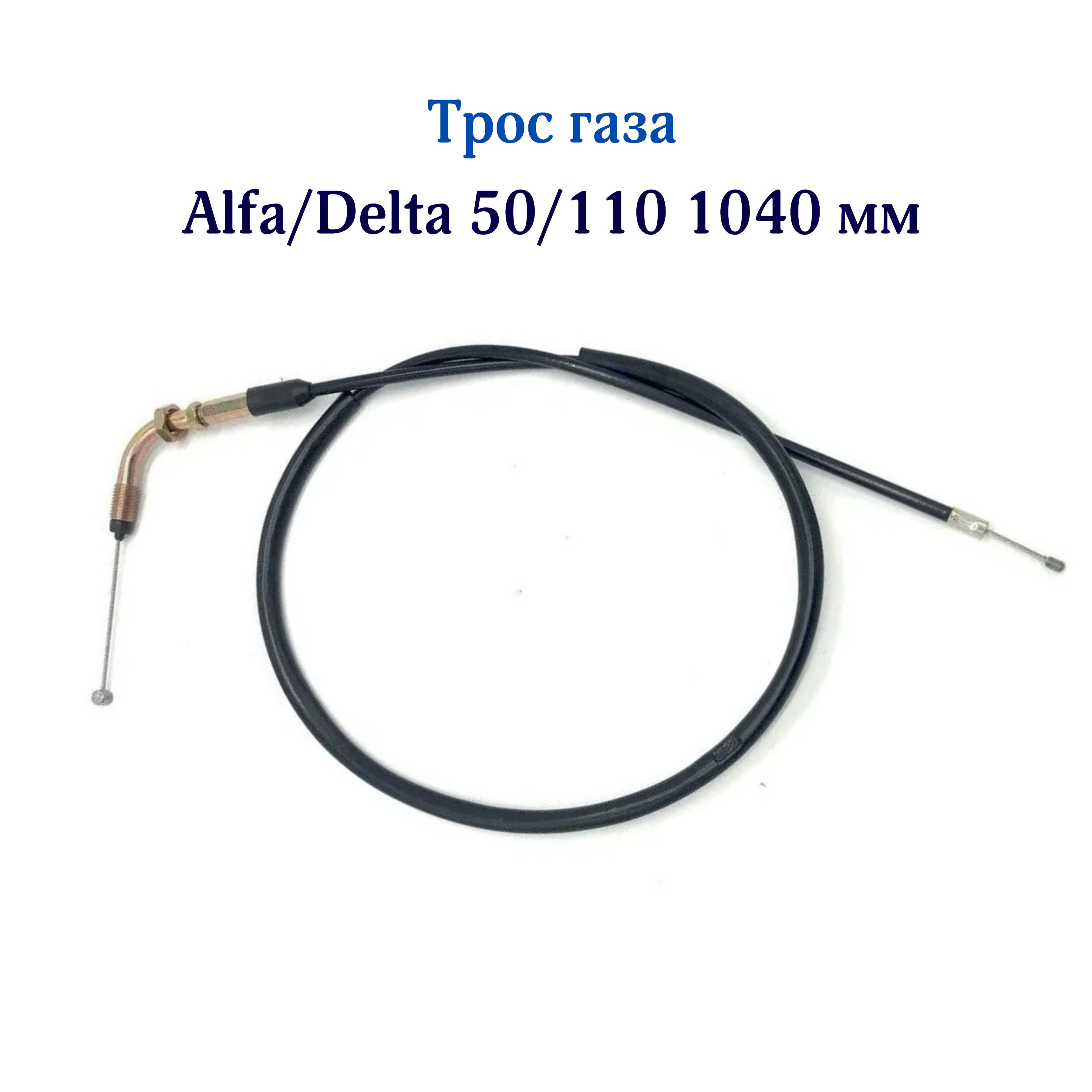 Трос газа Alfa/Delta 50/110 1040 мм