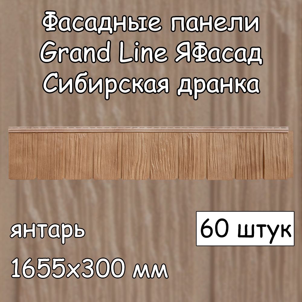 60 штук фасадных панелей Grand Line Сибирская дранка 1655х300 мм янтарь под  дерево, Гранд Лайн ЯФасад бежевый для наружной отделки дома - купить с  доставкой по выгодным ценам в интернет-магазине OZON (1540027718)