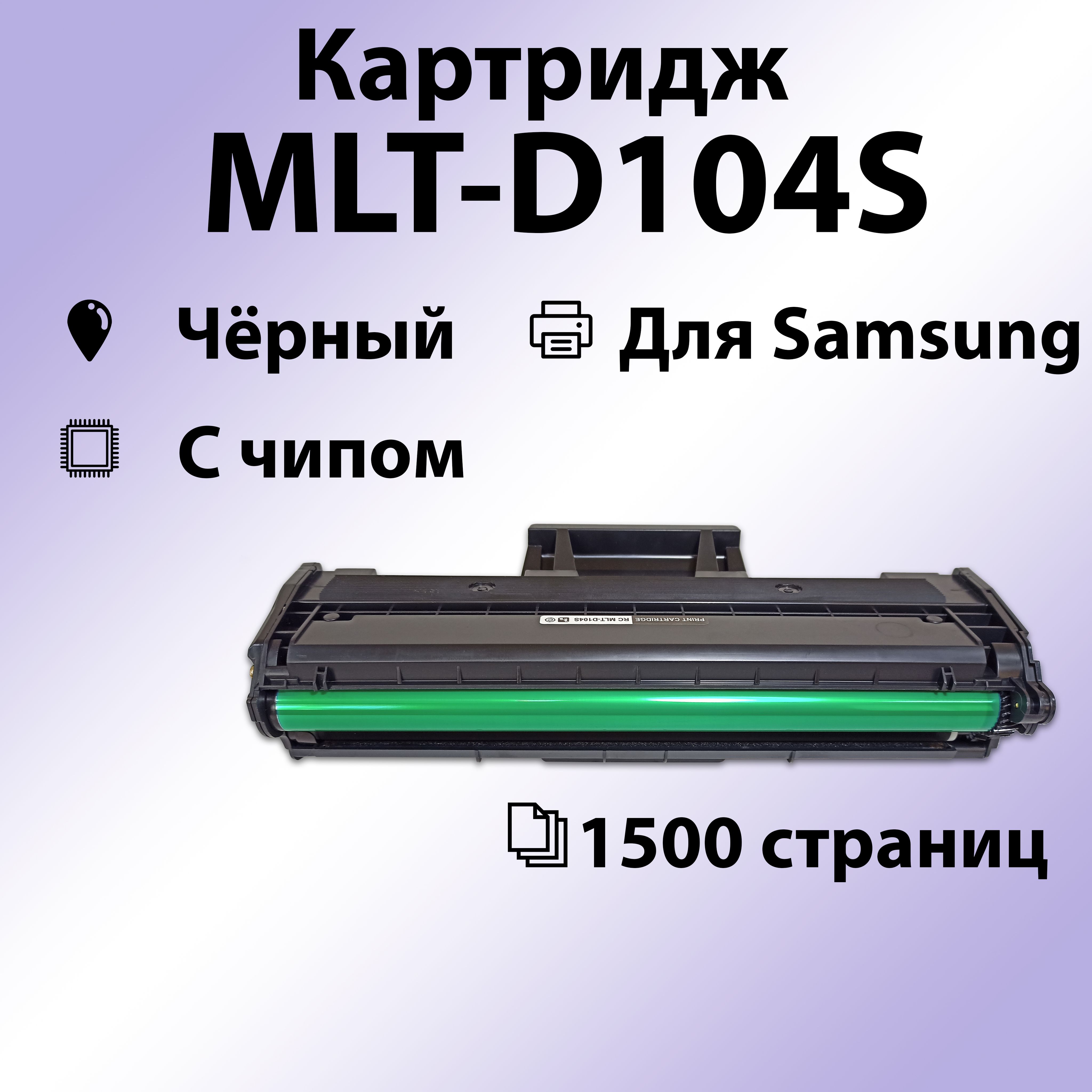 Картридж RC MLT-D104S для Samsung ML-1660/1665/1667/1860/1865/1867 SCX-3200/3205 (1500 стр.)