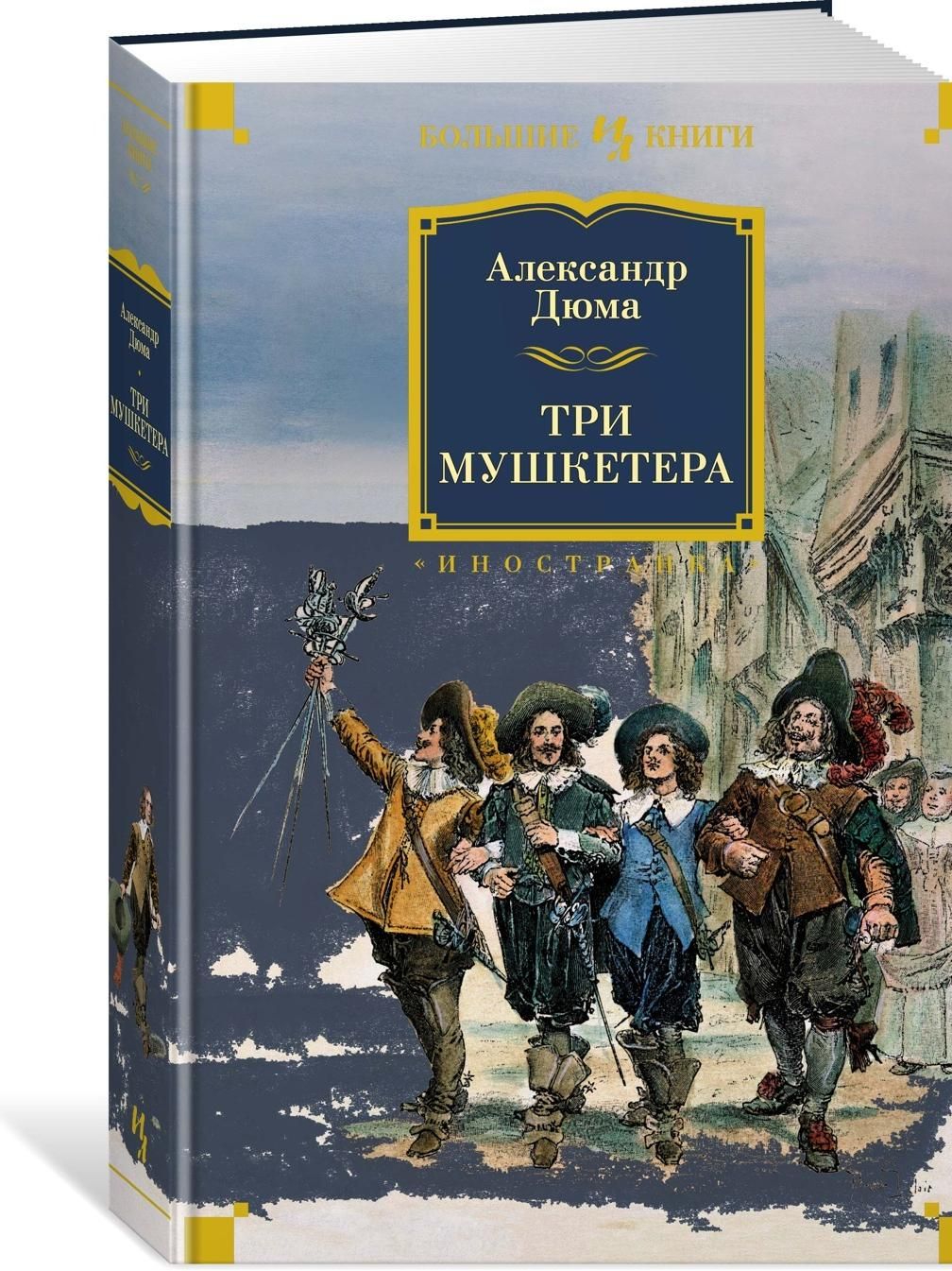 Д'артаньян и три мушкетера книга дюма. Д'артаньян и 3 мушкетера книга. Д'артаньян и три мушкетера книга. Дюма про мушкетеров. Классика.