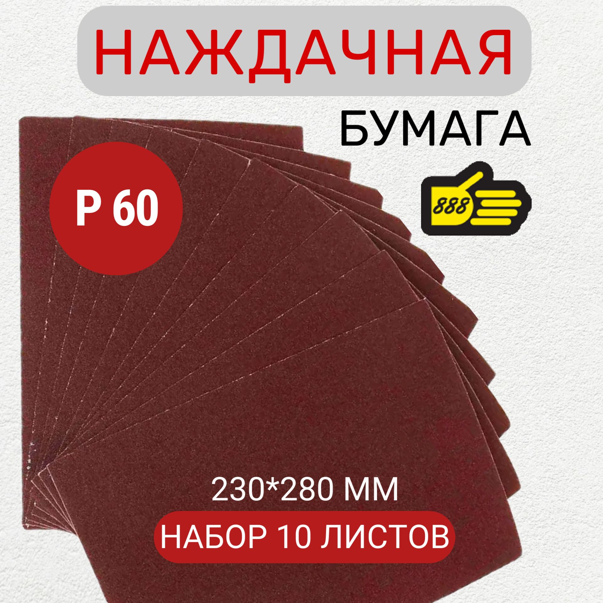 Наждачная бумага Р60 10 листов, водостойкая, на бумажной основе "888", 230 мм * 280 мм