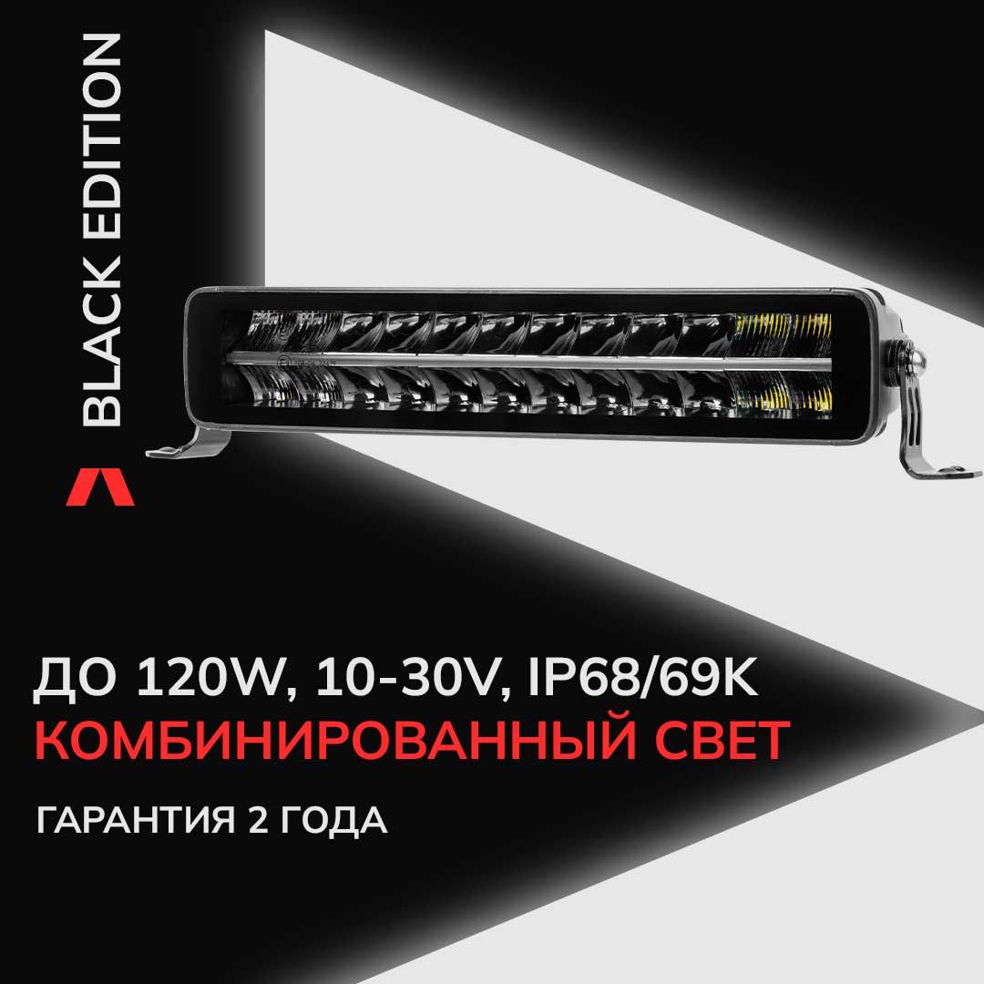 Светодиодная балка 1B1572X-1201-B LIGHTS APOLLO Дальнего света Black Edition 120W