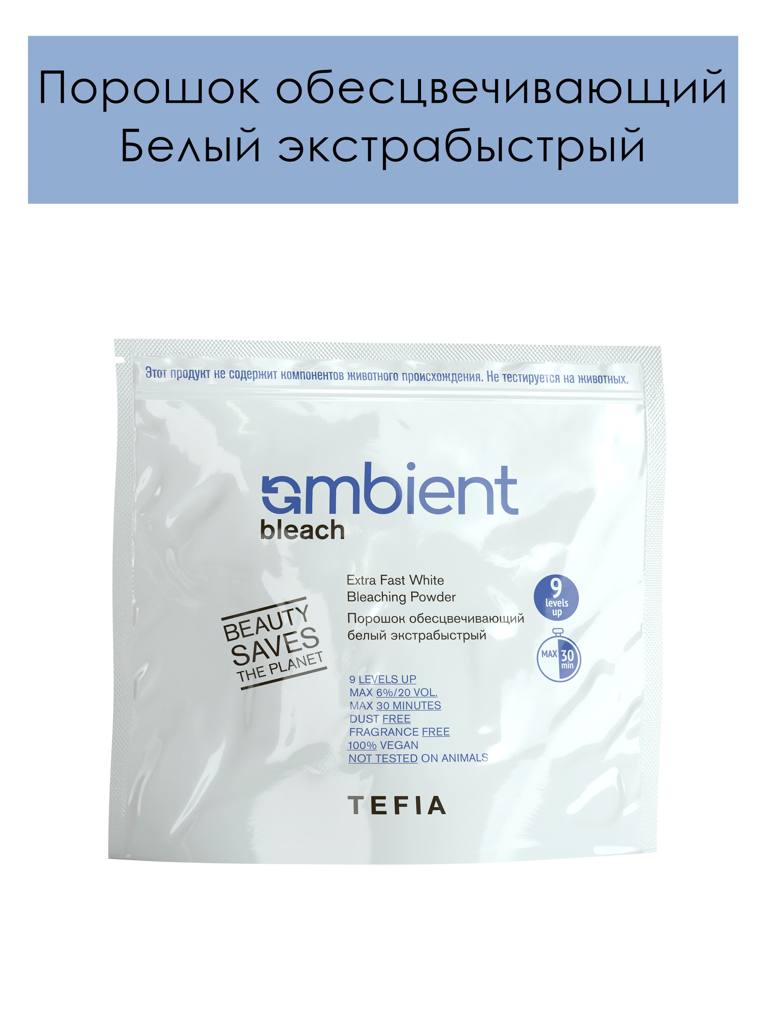 Tefia. Порошок обесцвечивающий для волос Белый экстрабыстрый AMBIENT Bleach Extra fast white bleaching powder 500 гр