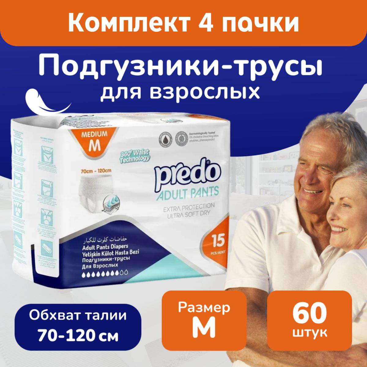 Predo adult Подгузники-трусики для взрослых, размер М, 60шт