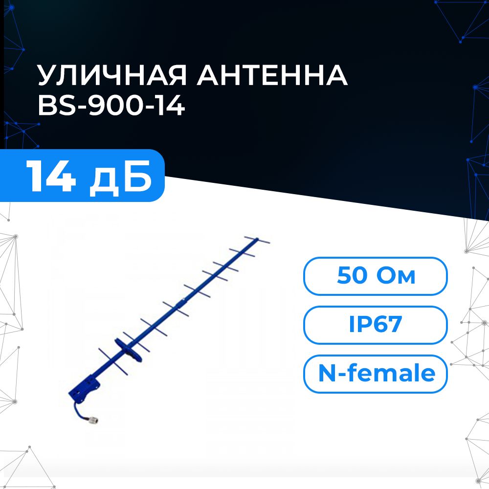 Антенна GSM Baltic Signal BS-900-14 (900 МГц, yagi, N-female). Тип-  волновой канал (яги). Усиление 14 дБ. Длина 95 см.Для репитера, GSM-телефона,  GSM-терминала, охранной сигнализации. - купить с доставкой по выгодным  ценам в