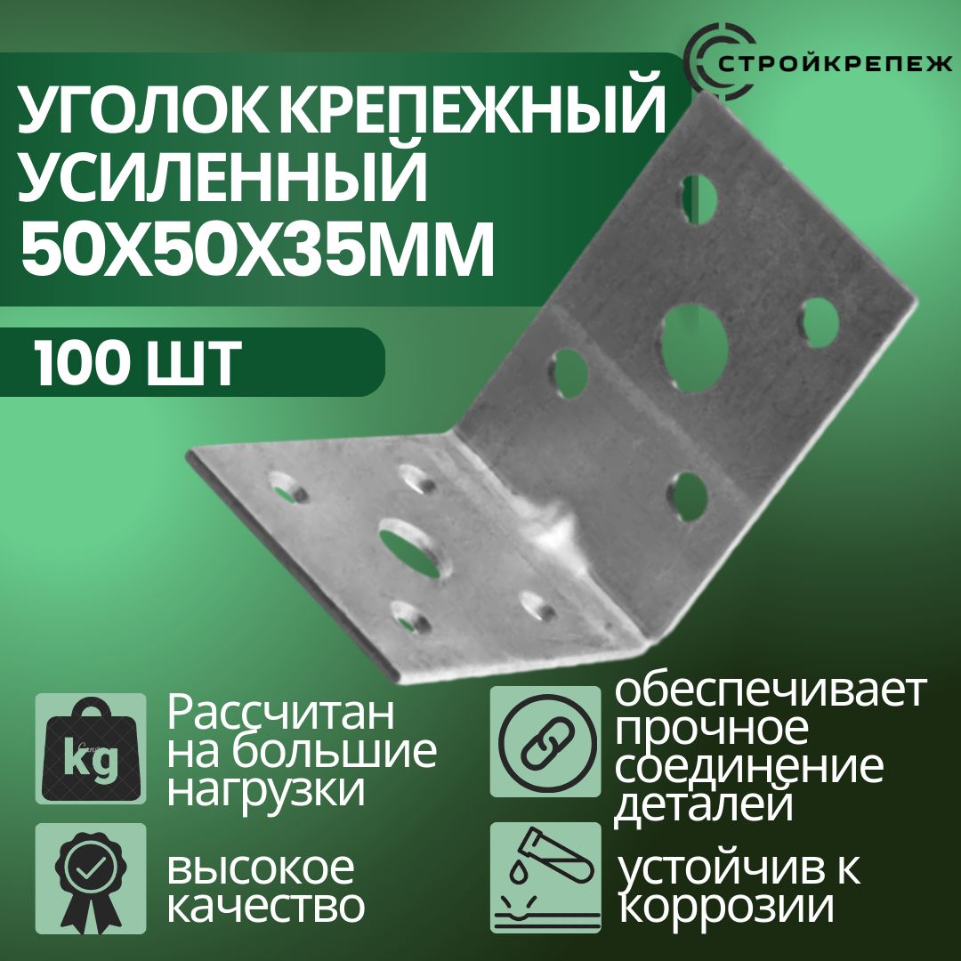 Уголок крепежный усиленный, 50х50х35 мм (100 шт), толщиной 2 мм перфорированный, строительный, металлический