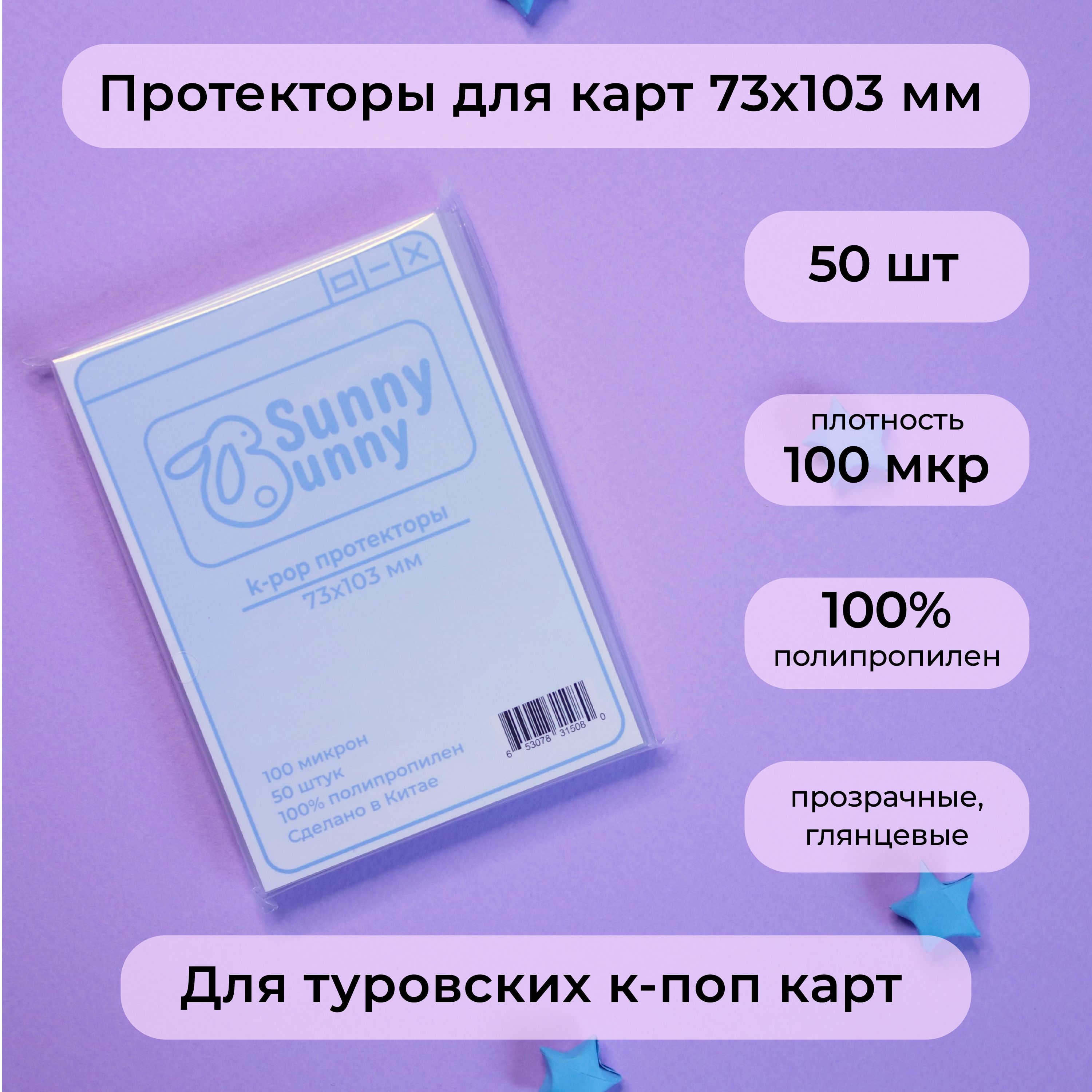 Протекторы для карт кпоп 73 х 103 мм (50 шт)