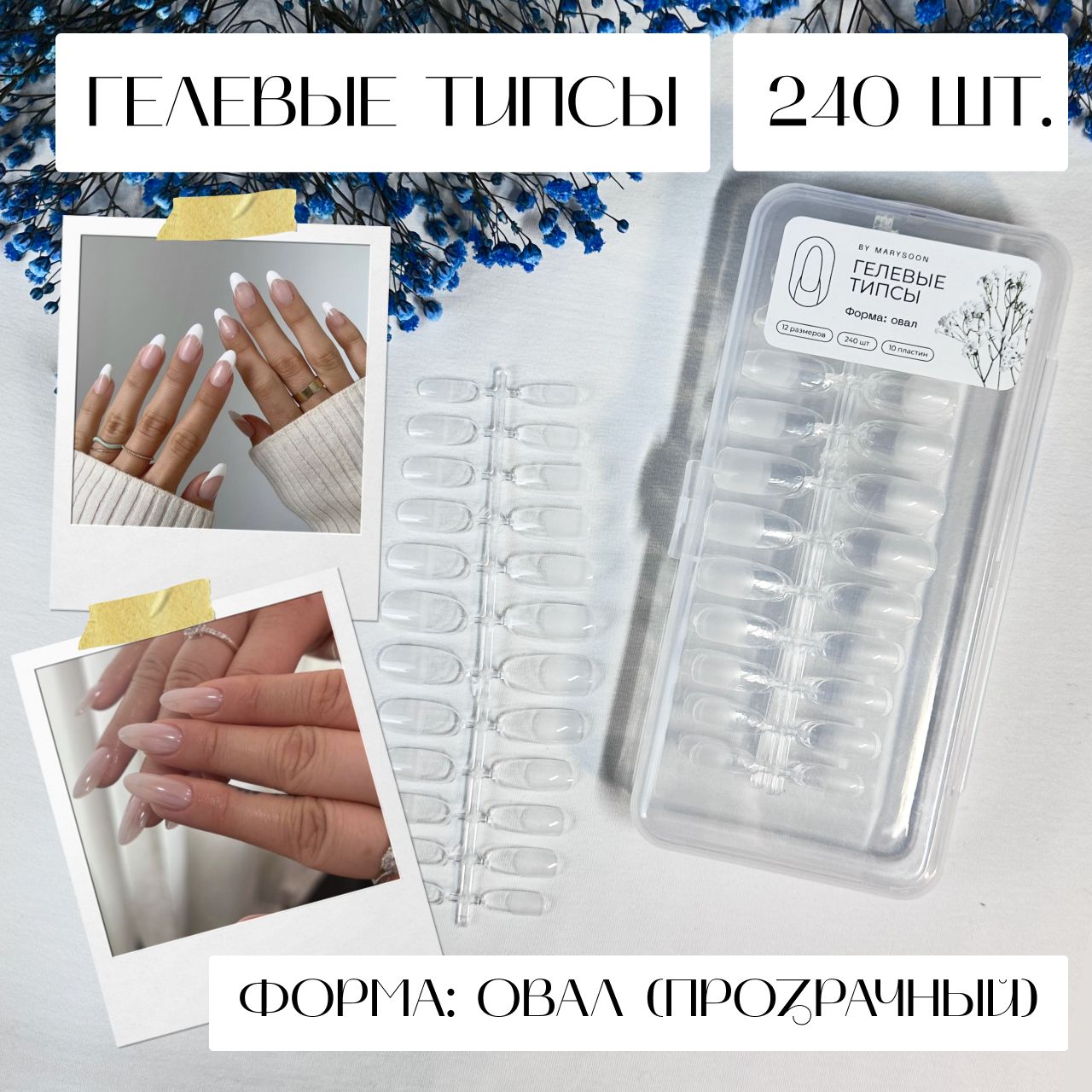 Гелевые типсы...