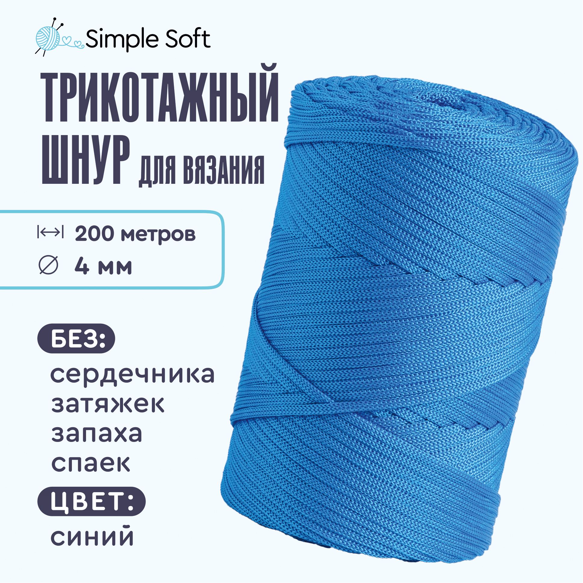 Simple Soft Шнур для...