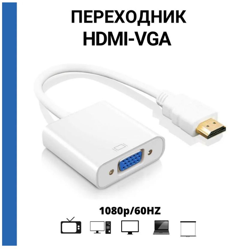 Кабельпереходник/АдаптерHDMI-VGA,длямонитора/телевизора,15см,белый