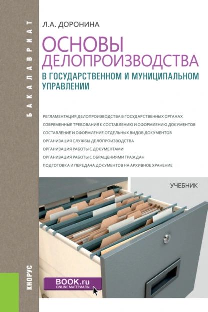 Основы делопроизводства в государственном и муниципальном управлении. (Бакалавриат). Учебник. | Доронина Лариса Алексеевна | Электронная книга