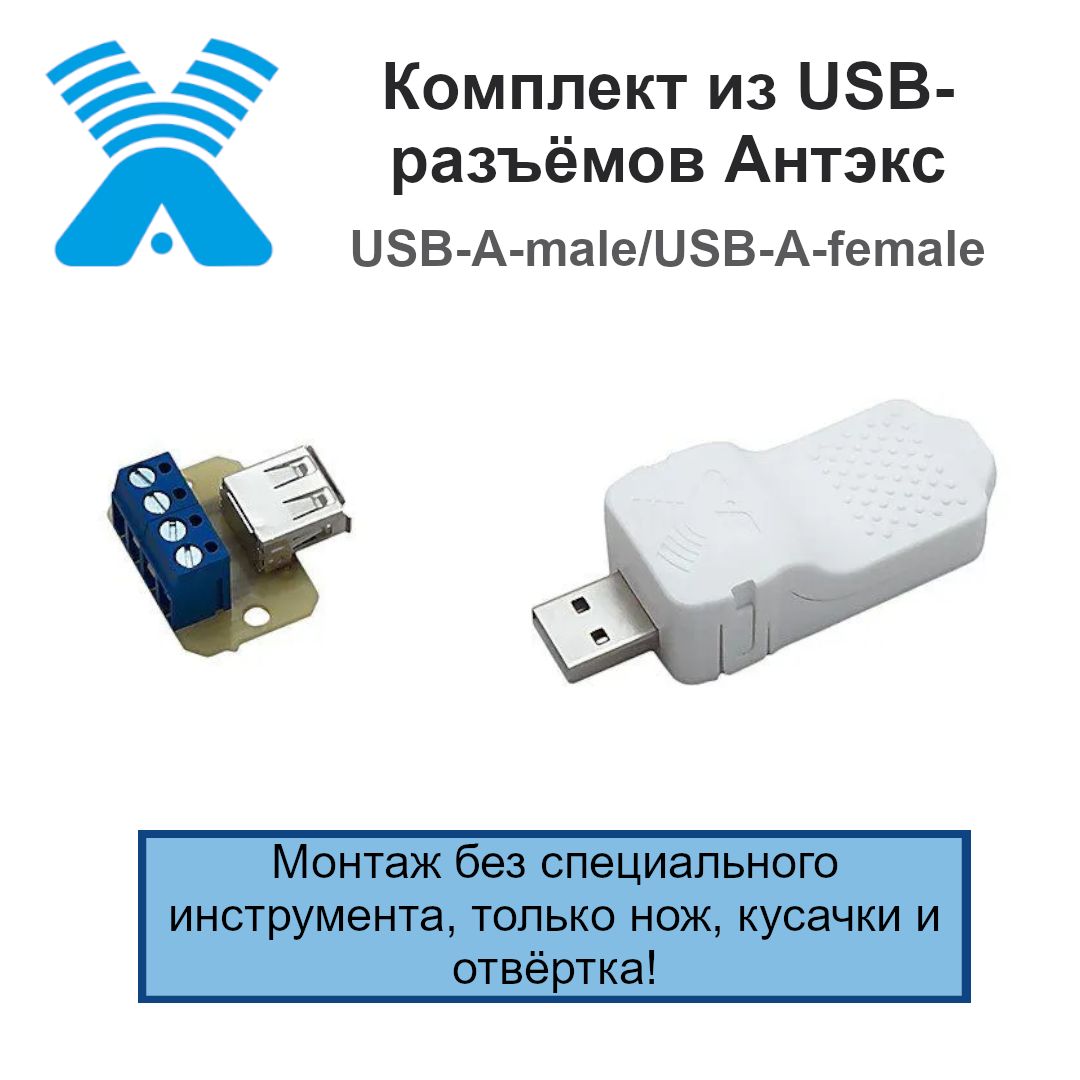 КомплектразъёмовUSB-A-male/USB-A-femaleАнтэксдлявитойпары.Разборная,ремонтопригоднаяконструкция,безпайки,диаметркабеля:8-9мм