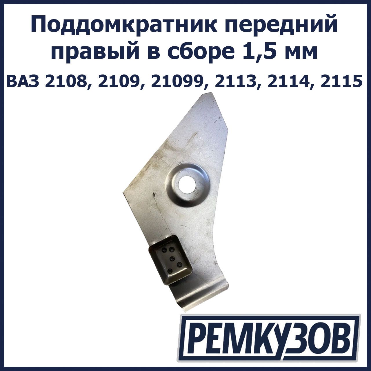 Поддомкратник передний правый в сборе 1,5 мм ВАЗ 2108, 2109, 21099, 2113,  2114, 2115 - Тольятти арт. 2108-5101054 - купить по выгодной цене в  интернет-магазине OZON (1191728701)