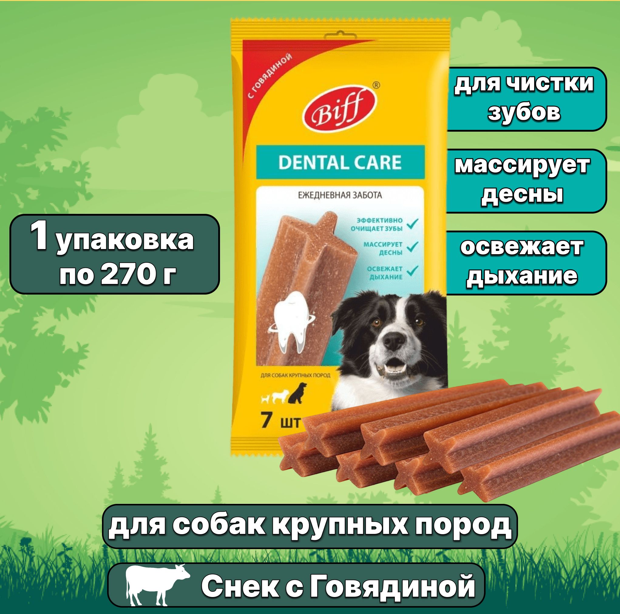 ЛакомствоBiff(TiTBiT)DentalCareдлясобаккрупныхпороджевательныйснек,Говядина,270г