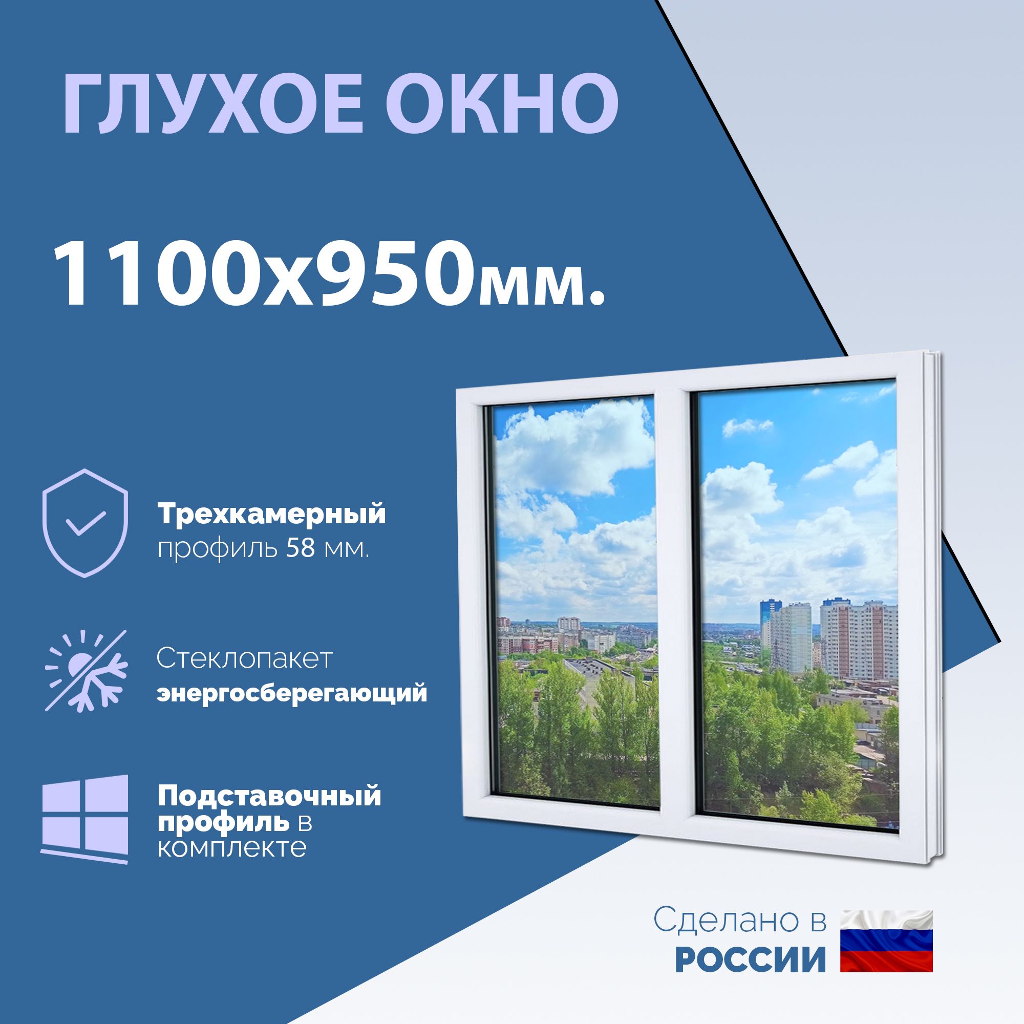 ДустворчатоеокноПВХ(ШхВ)1100х950мм.(110х95см.)ГЛУХОЕ.ЭкологичныйпрофильKRAUSS-58мм.Стеклопакетв2стекла-24мм.