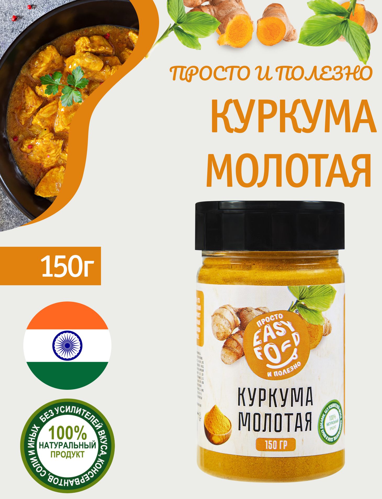 Приправа EASY FOOD Куркума молотая натуральная 150 г