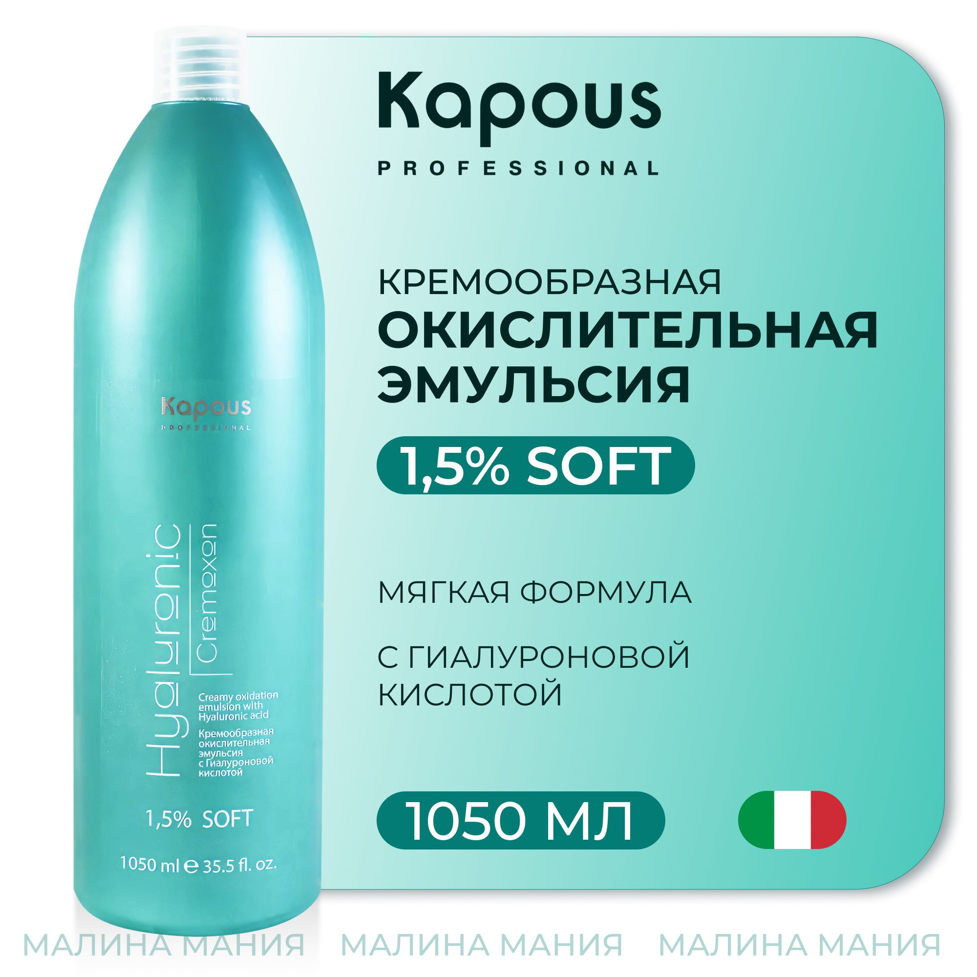 KAPOUS Эмульсия кремообразная окислительная HYALURONIC CREMOXON (окислитель) с Гиалуроновой кислотой 1,5%, 1050 мл.