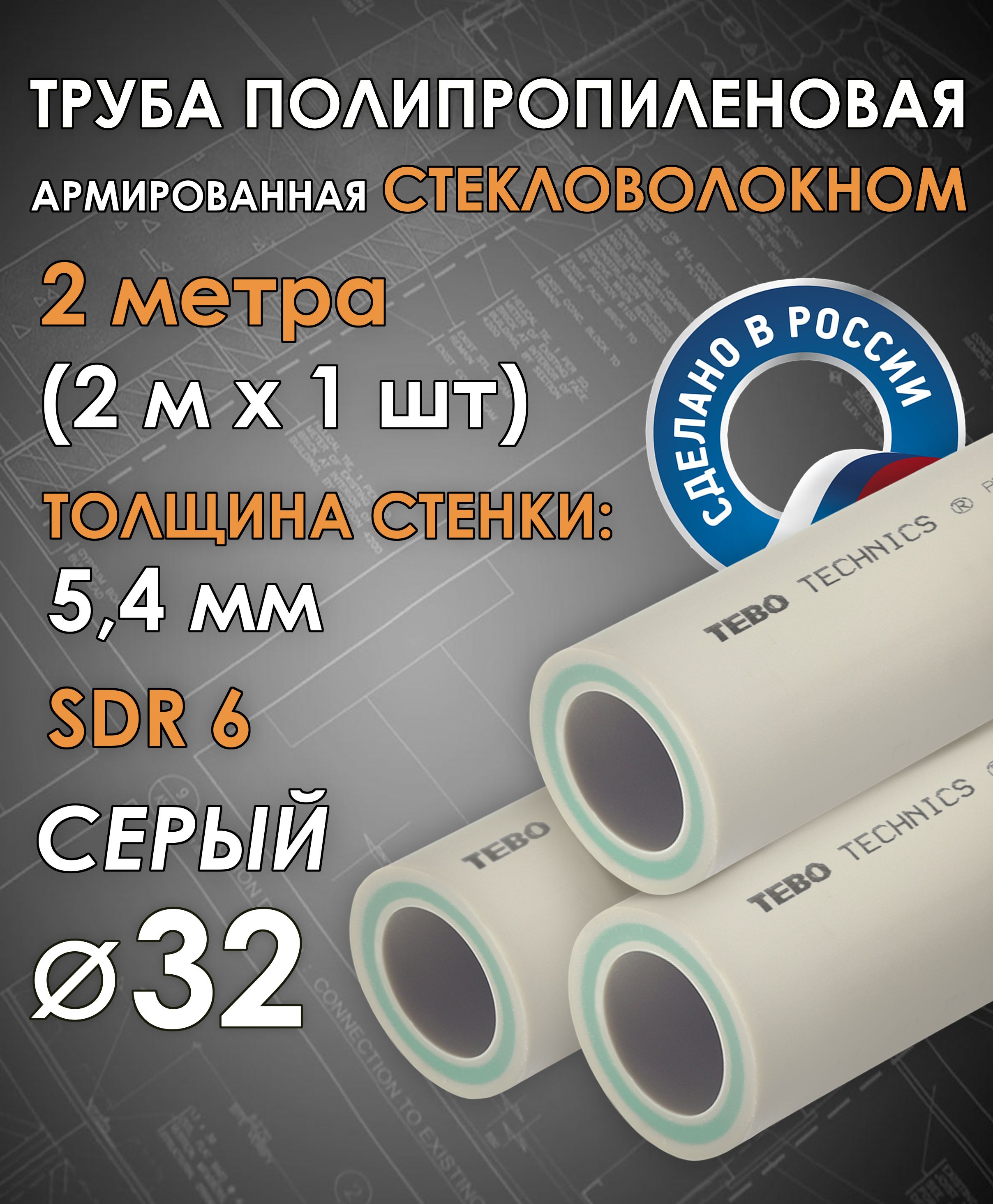 Труба32ммполипропиленовая,армированнаястекловолокном(дляотопления),SDR6,2метра(2мх1шт)/Tebo(СЕРЫЙ)