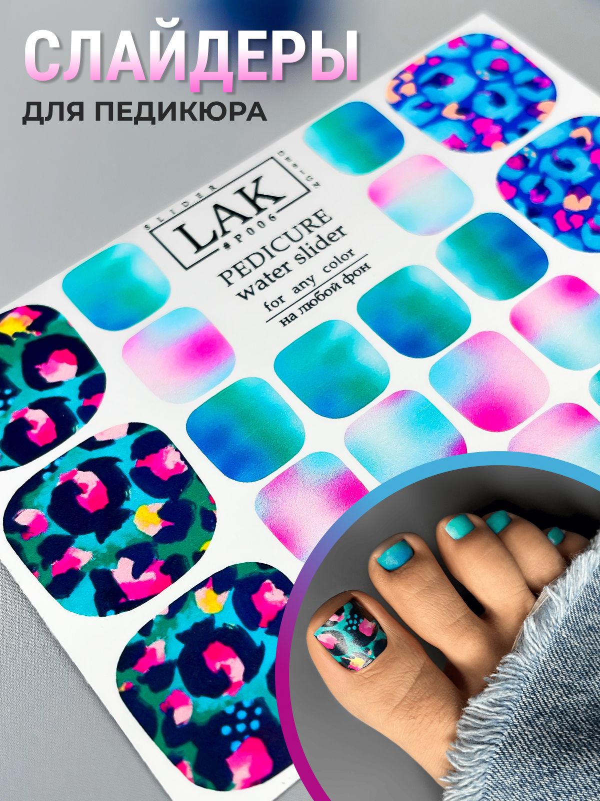 Слайдеры для педикюра от LAK_NAILS, водные наклейки для ногтей на любой фон