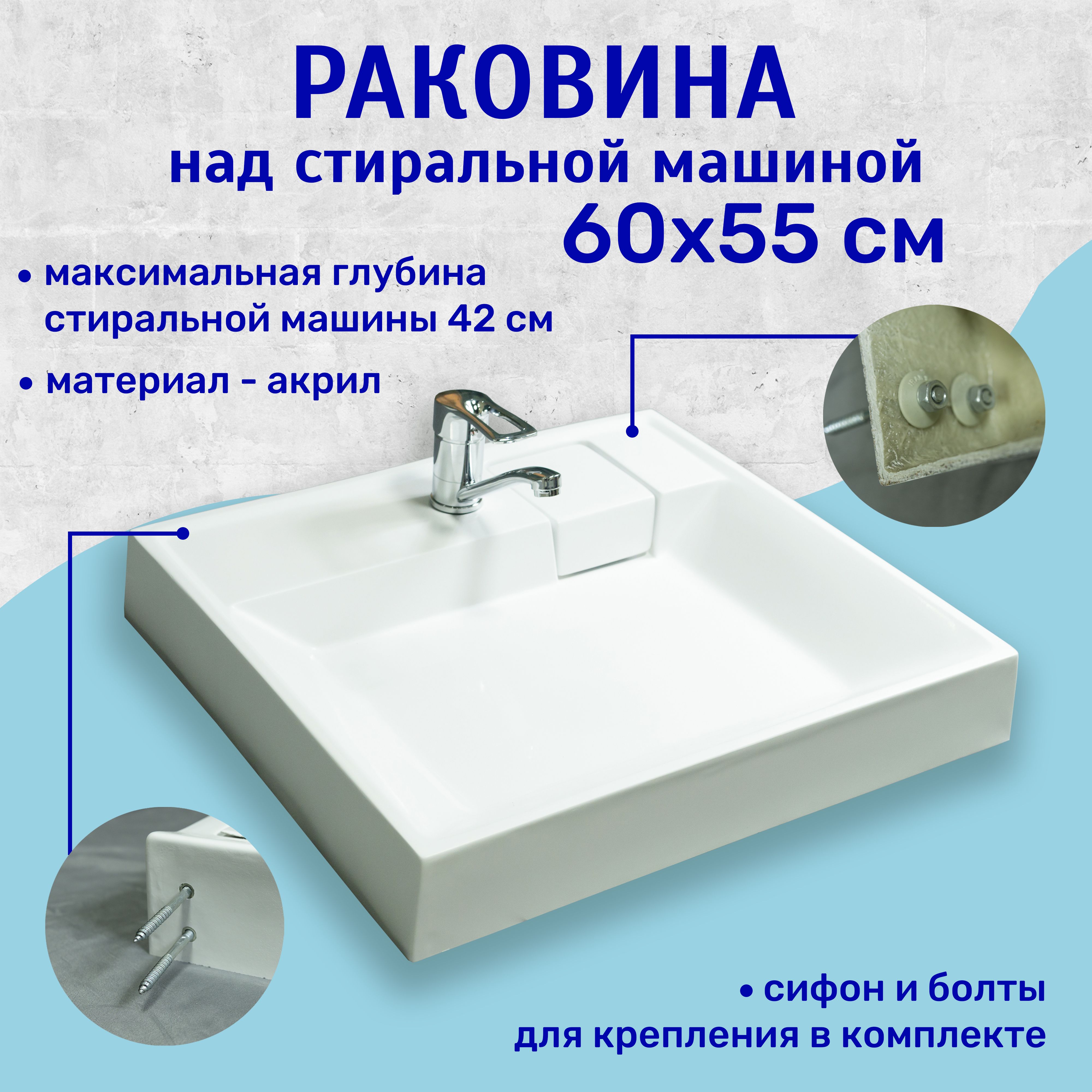 Раковина над стиральной машиной 60x55 см