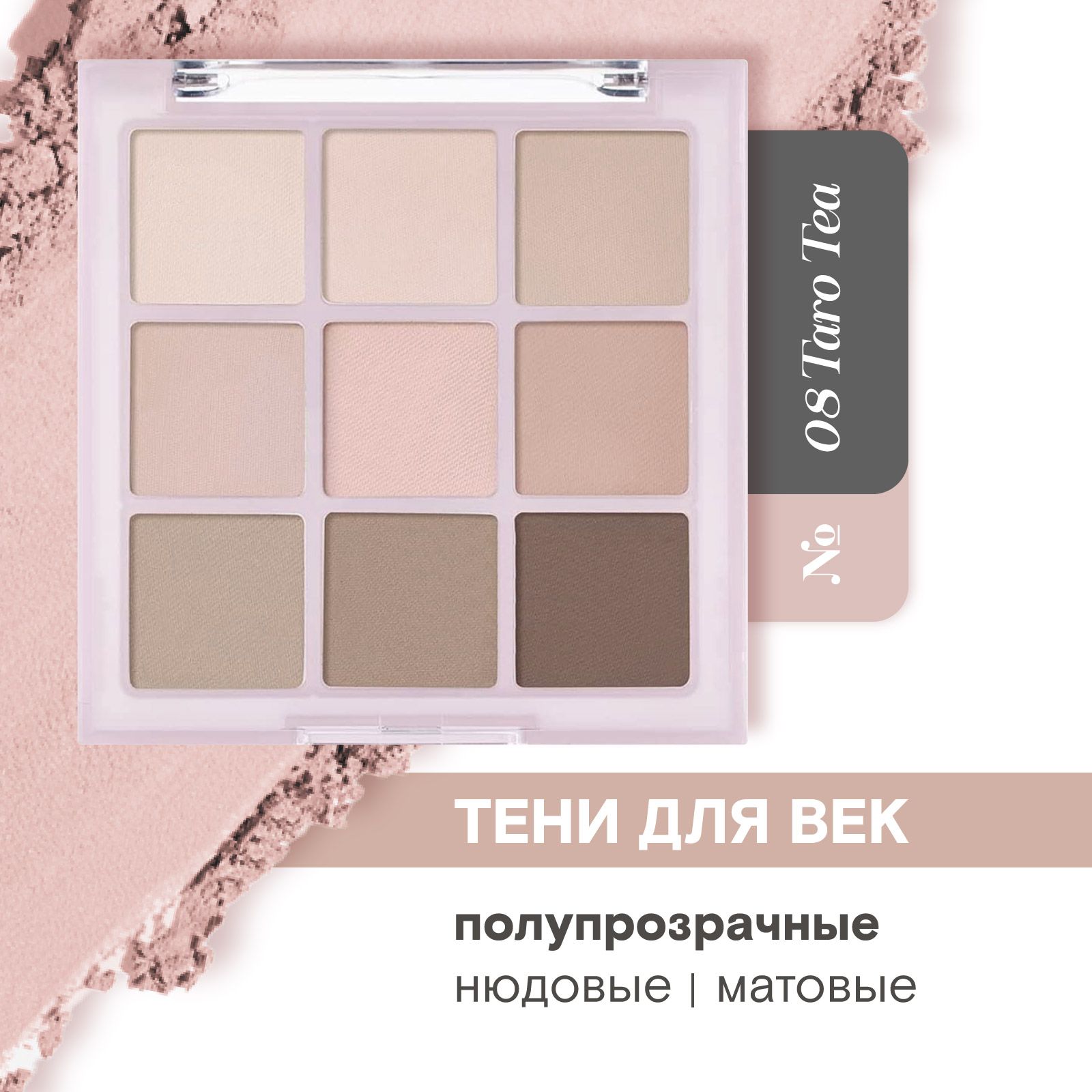 Тени для век палетка матовые нюдовые Eyeshadow Palette 9 Colors, 08 Taro Tea