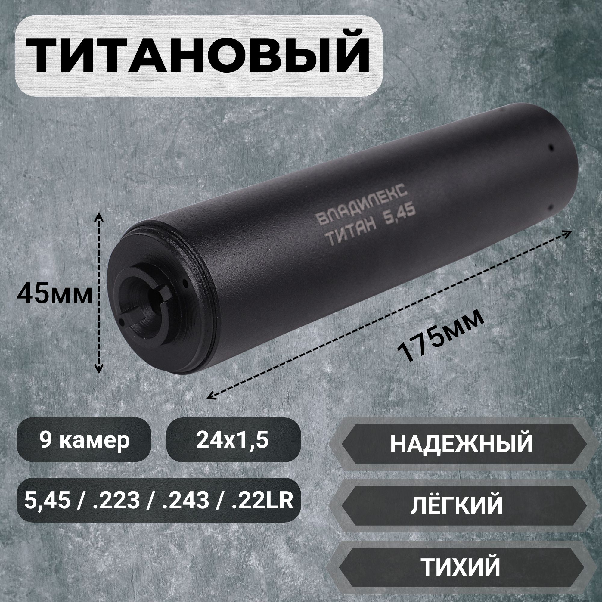 Титановый ДТК пламегаситель АК 74 Сайга 5,45 .223 .22LR .22WMR M24x1,5 9  камер ДТКП глушитель банка Владилекс - купить с доставкой по выгодным ценам  в интернет-магазине OZON (1117561084)