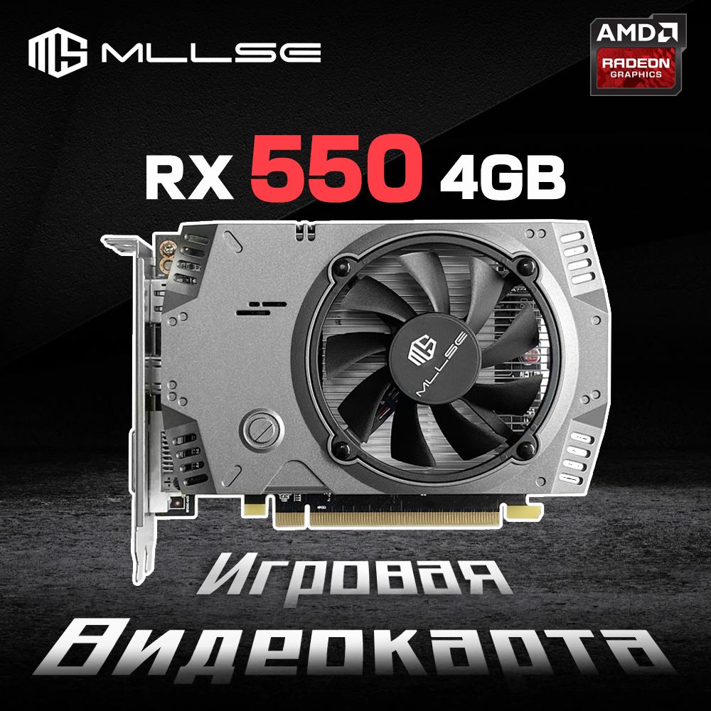 MLLSE Видеокарта Radeon RX 550 4 ГБ (AMD RX550 4G)