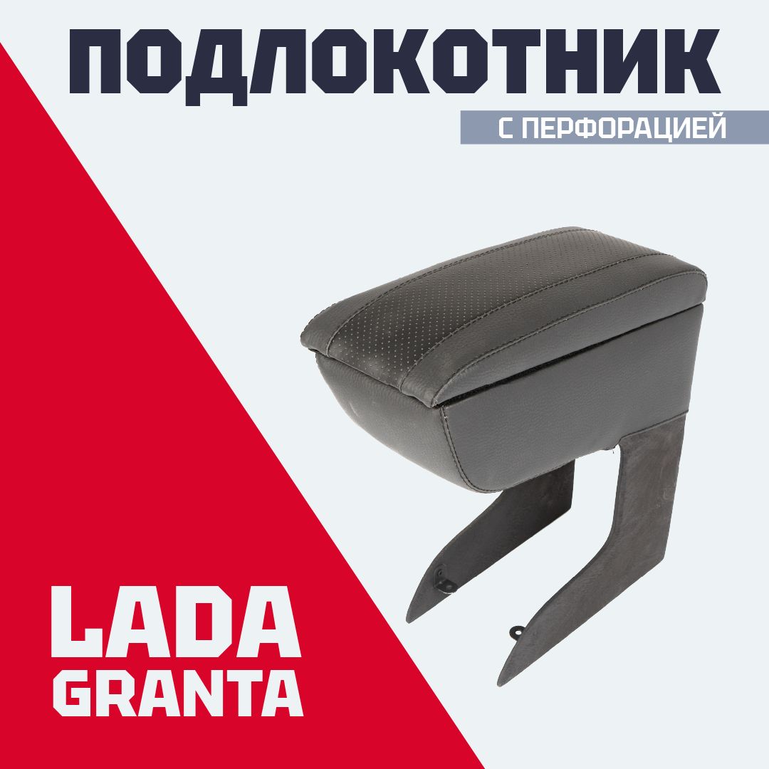 ПодлокотникVSLADAGranta