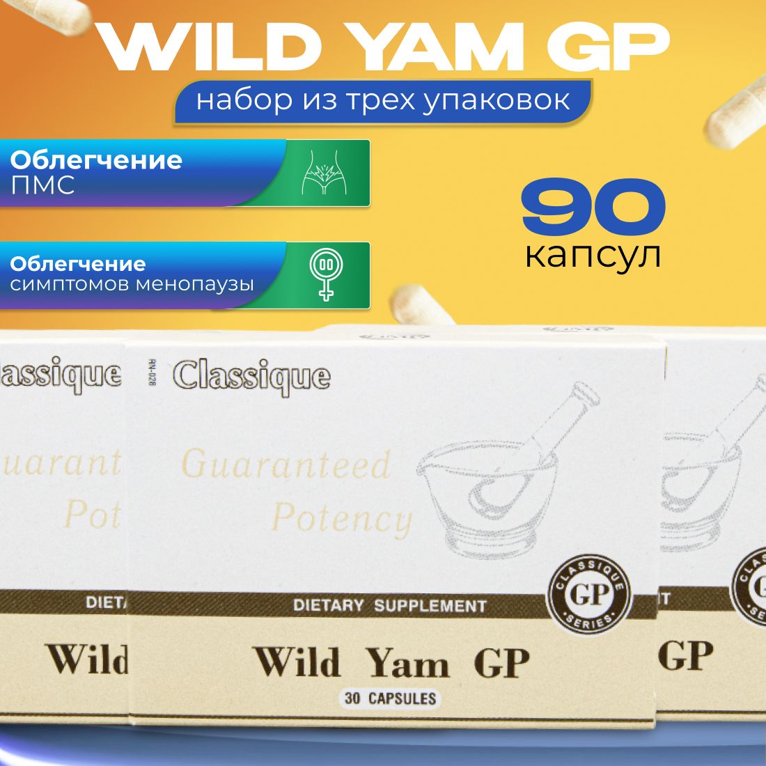 Дикий Ямс Сантегра, 30 капсул, комплект три упаковки. Wild Yam GP Santegra. Менопауза. Регуляция женского цикла. Предменструальный синдром. Климакс. Натуральное успокоительное, фитоэстрогены