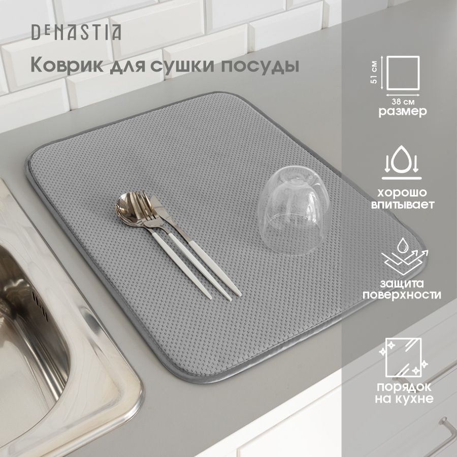 DeNASTIA Коврик для сушки посуды , 51 см х 38 см х 0.5 см, 1 шт