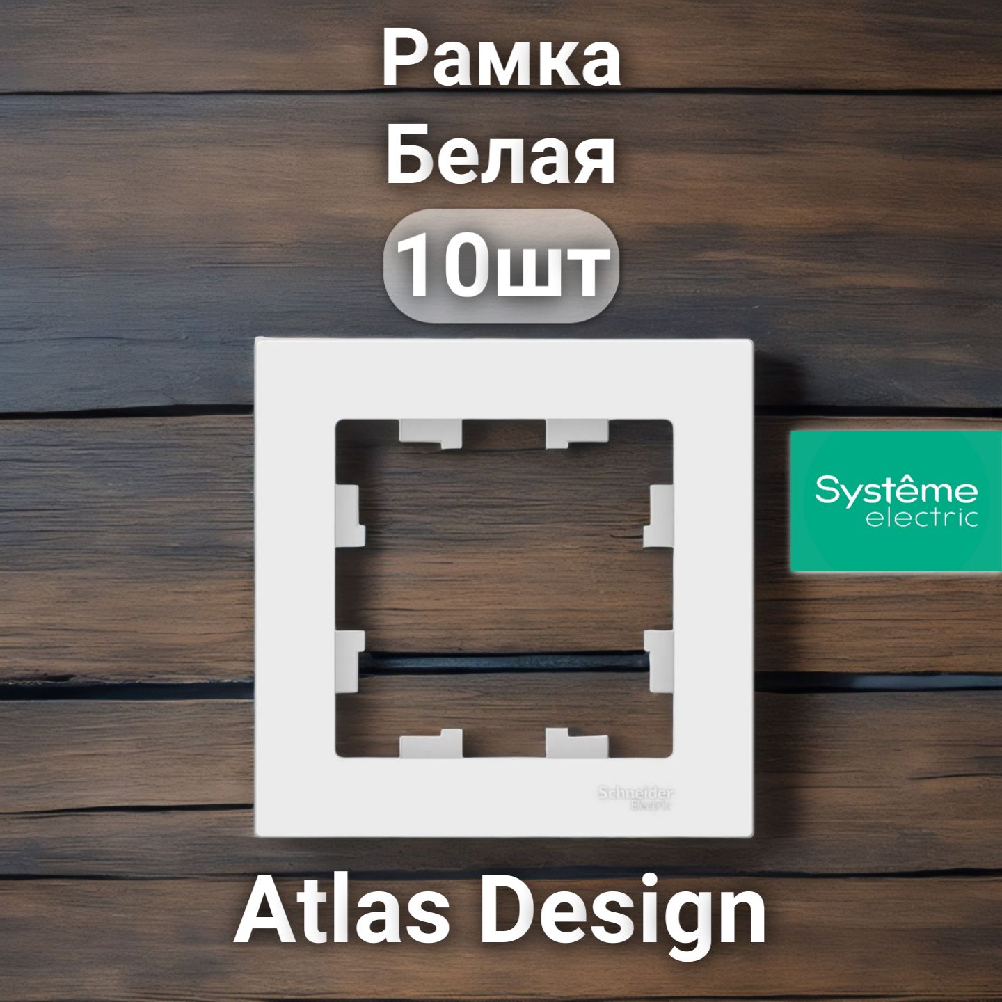 Рамка электроустановочная Atlas Design, Systeme Electric Белая 1 пост 10шт