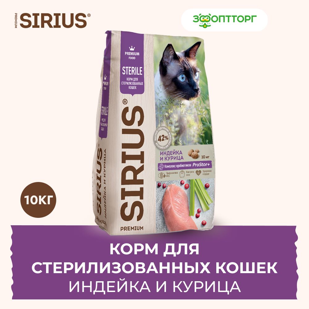 Сухой корм Sirius для стерилизованных кошек с индейкой и курицей, 10 кг.