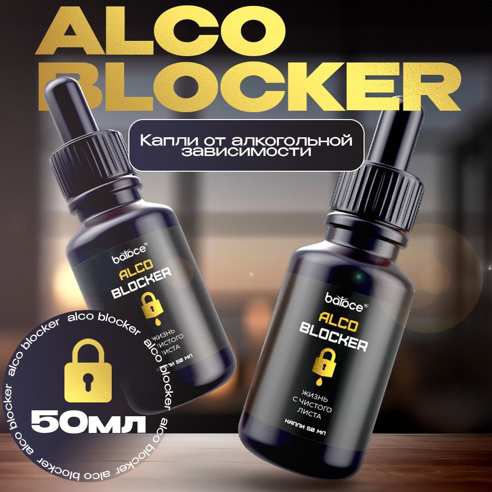 AlcoBlocker/Средствоотпохмелья,очищениеорганизма,дляпечени,дляздоровья,каплиоталкогольнойзависимости,каплиоталкоголизма/50мл