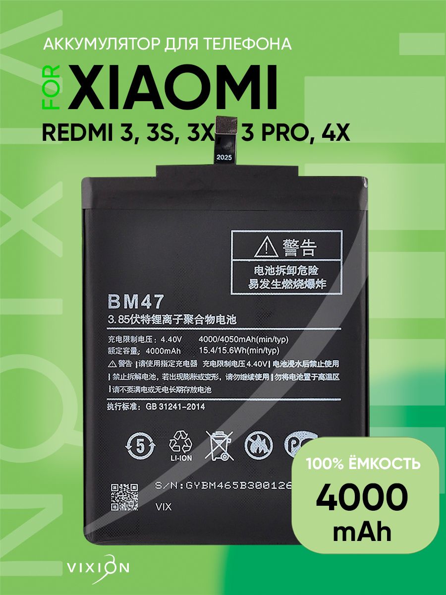 Аккумулятор для Xiaomi Redmi 3/Redmi 3S/Redmi 3 Pro/Redmi 4X (BM47)  (VIXION) - купить с доставкой по выгодным ценам в интернет-магазине OZON  (199031213)