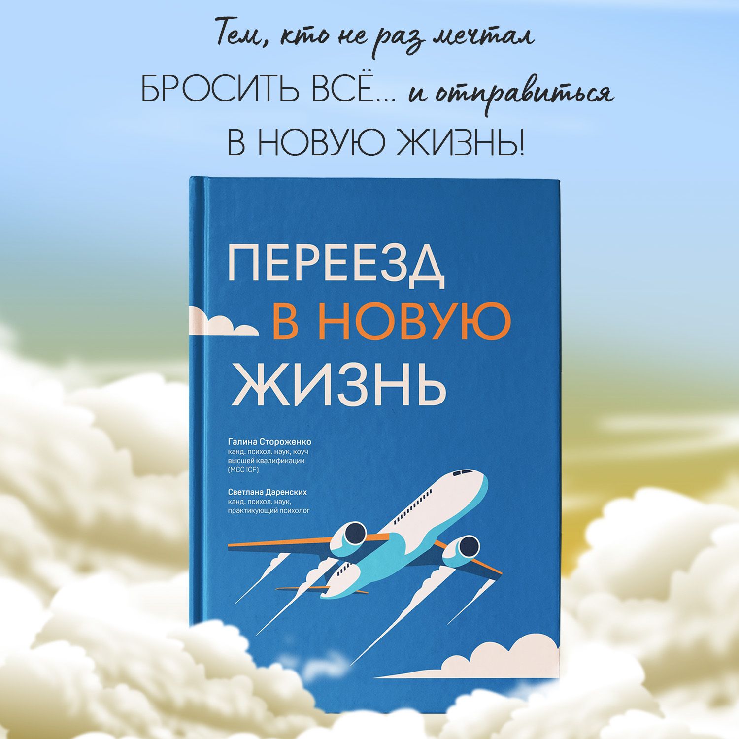 Переезд в новую жизнь. Книги по психологии саморазвития | Стороженко Галина  Анатольевна, Даренских Светлана