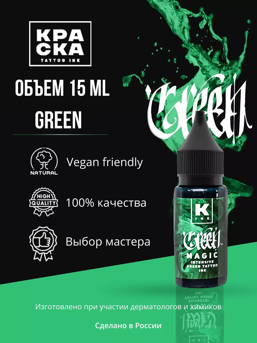 Краска для тату 15 мл Green Magic intensive green