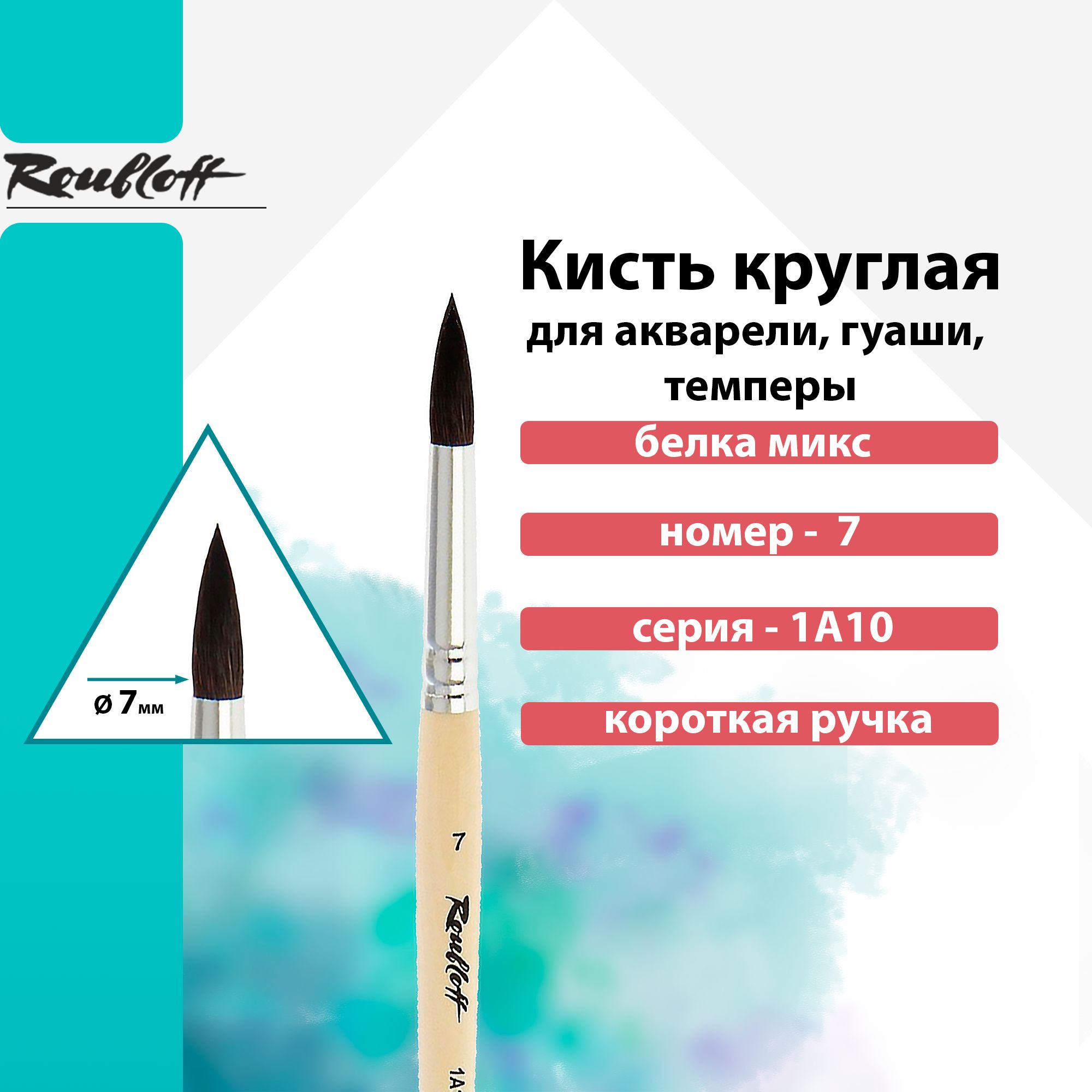 Кисть Roubloff, белка микс круглая короткая ручка "1A10" №7 для акварели, туши