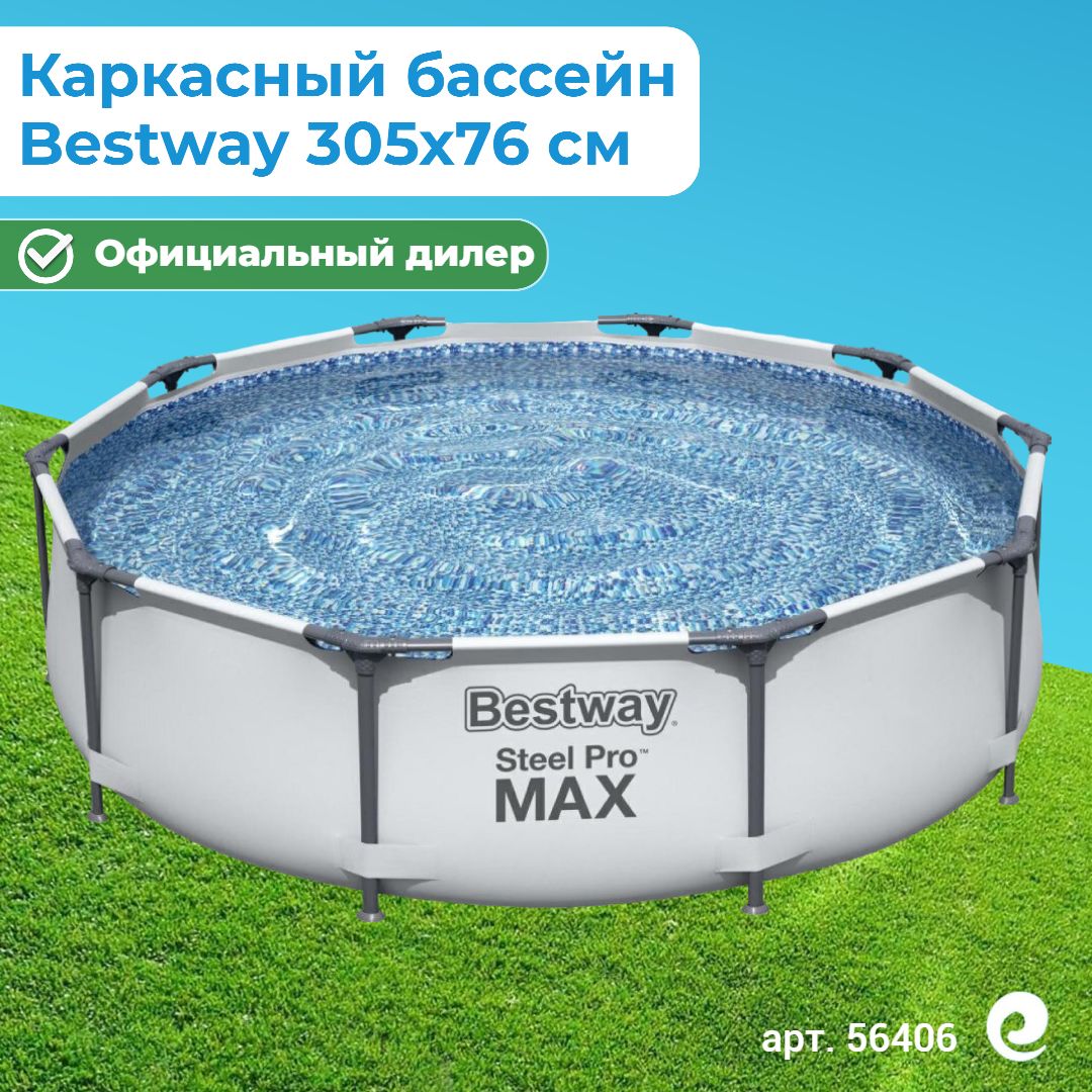 Бассейн каркасный круглый Bestway Steel Pro Max 56406, 305х76 см, 4678 л / Бассейн для дачи