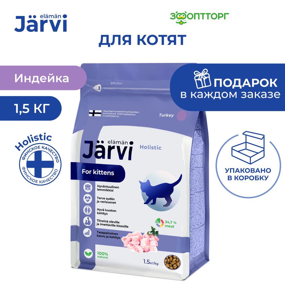 Сухой корм Jarvi полнорационный для котят с индейкой, 1,5 кг