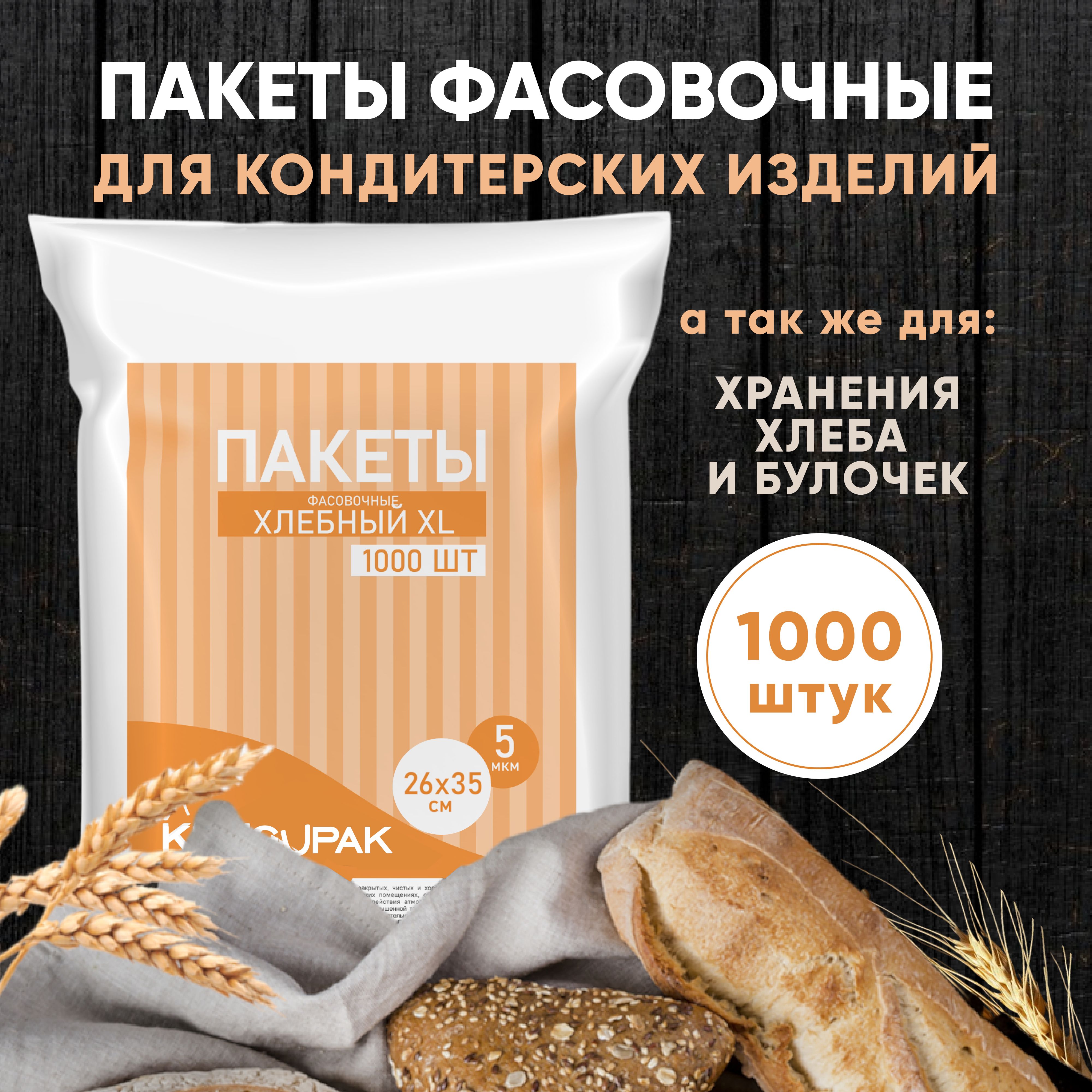 Пакет фасовочный, пищевой, полиэтиленовый, для хранения продуктов KENGUPAK "Хлебный" стандартный 26*35 см, 5 мкм, 1000 шт.