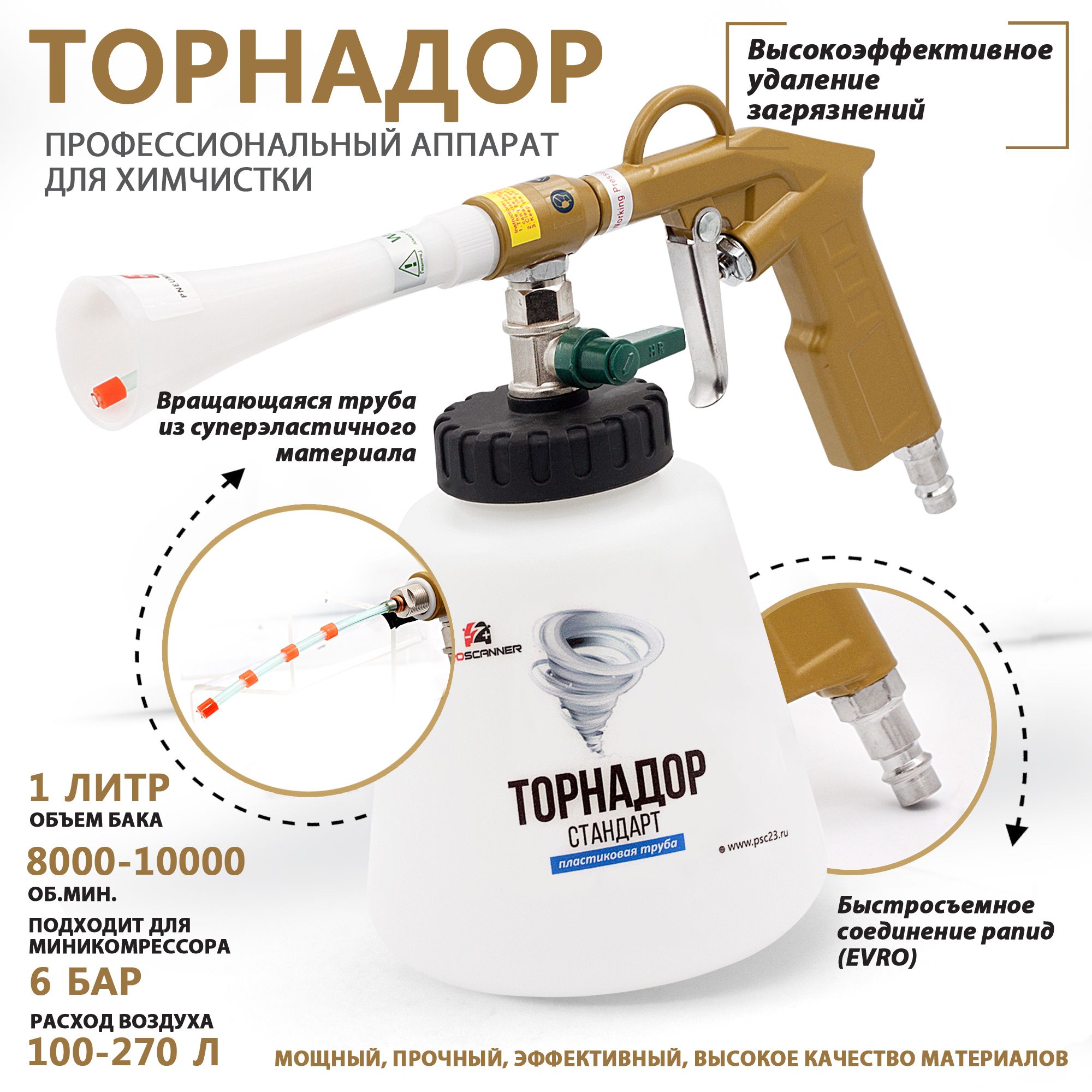 Торнадор аппарат для химчистки салона автомобиля "Стандарт" - оранжевая трубка / Чистящий пистолет Tornador