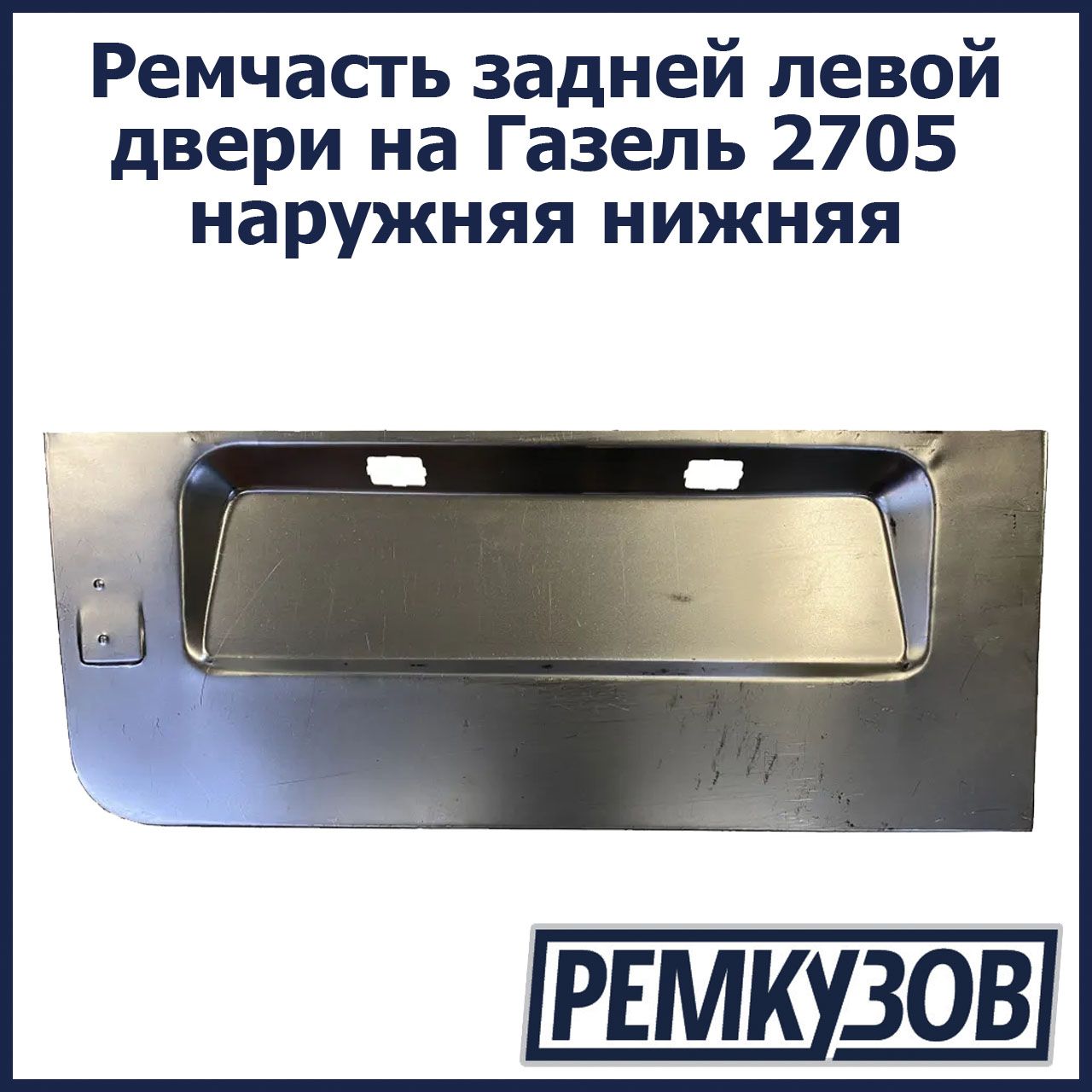 Боковая Дверь Газель 2705 Купить